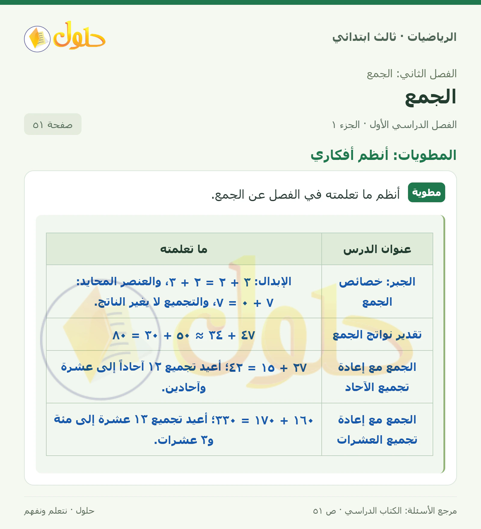 حل الرياضيات للصف الثالث الابتدائي، الفصل الدراسي الأول، الجمع، صفحة ٥١، الجزء ١