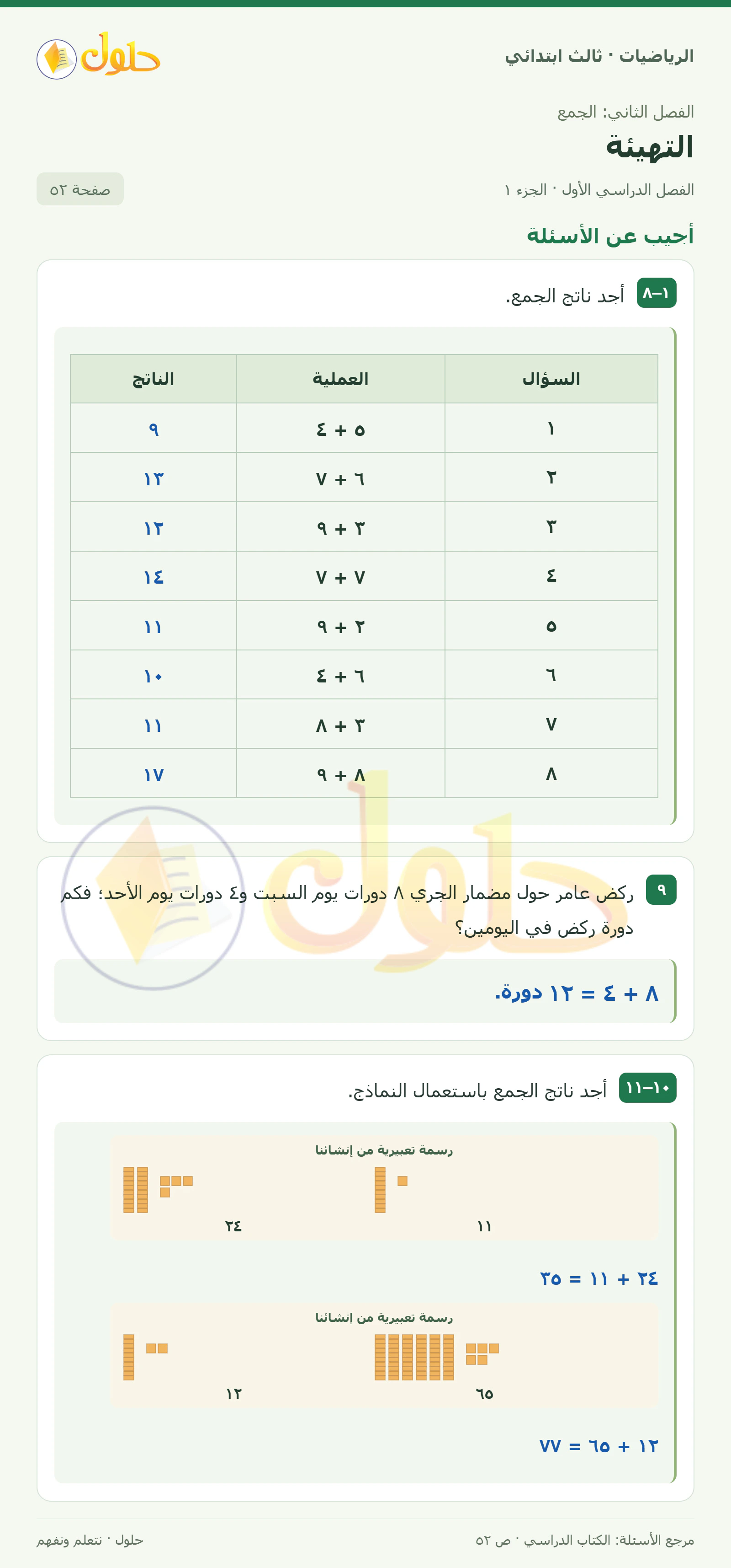 حل الرياضيات للصف الثالث الابتدائي، الفصل الدراسي الأول، التهيئة، صفحة ٥٢، الجزء ١