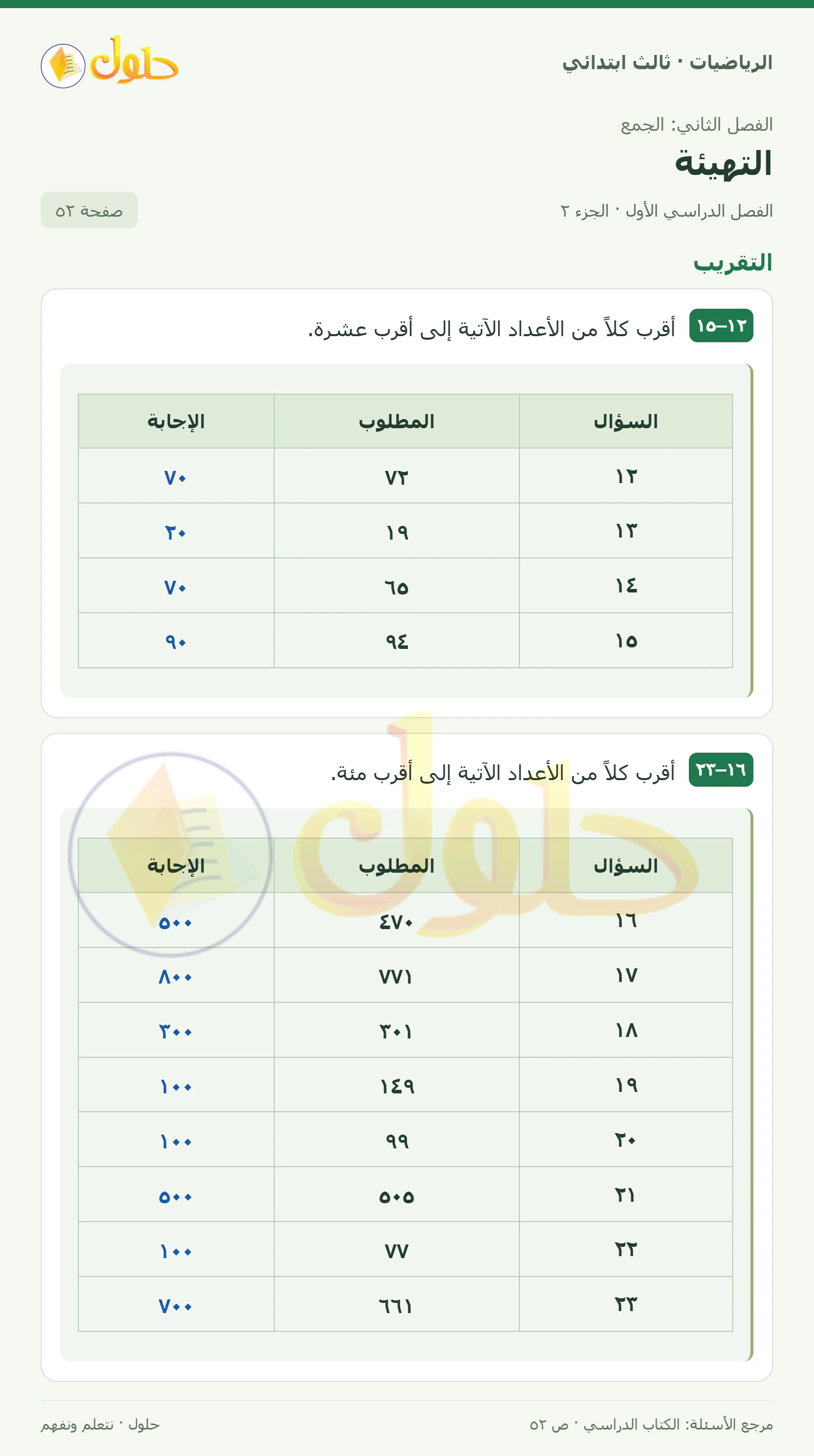 حل الرياضيات للصف الثالث الابتدائي، الفصل الدراسي الأول، التهيئة، صفحة ٥٢، الجزء ٢