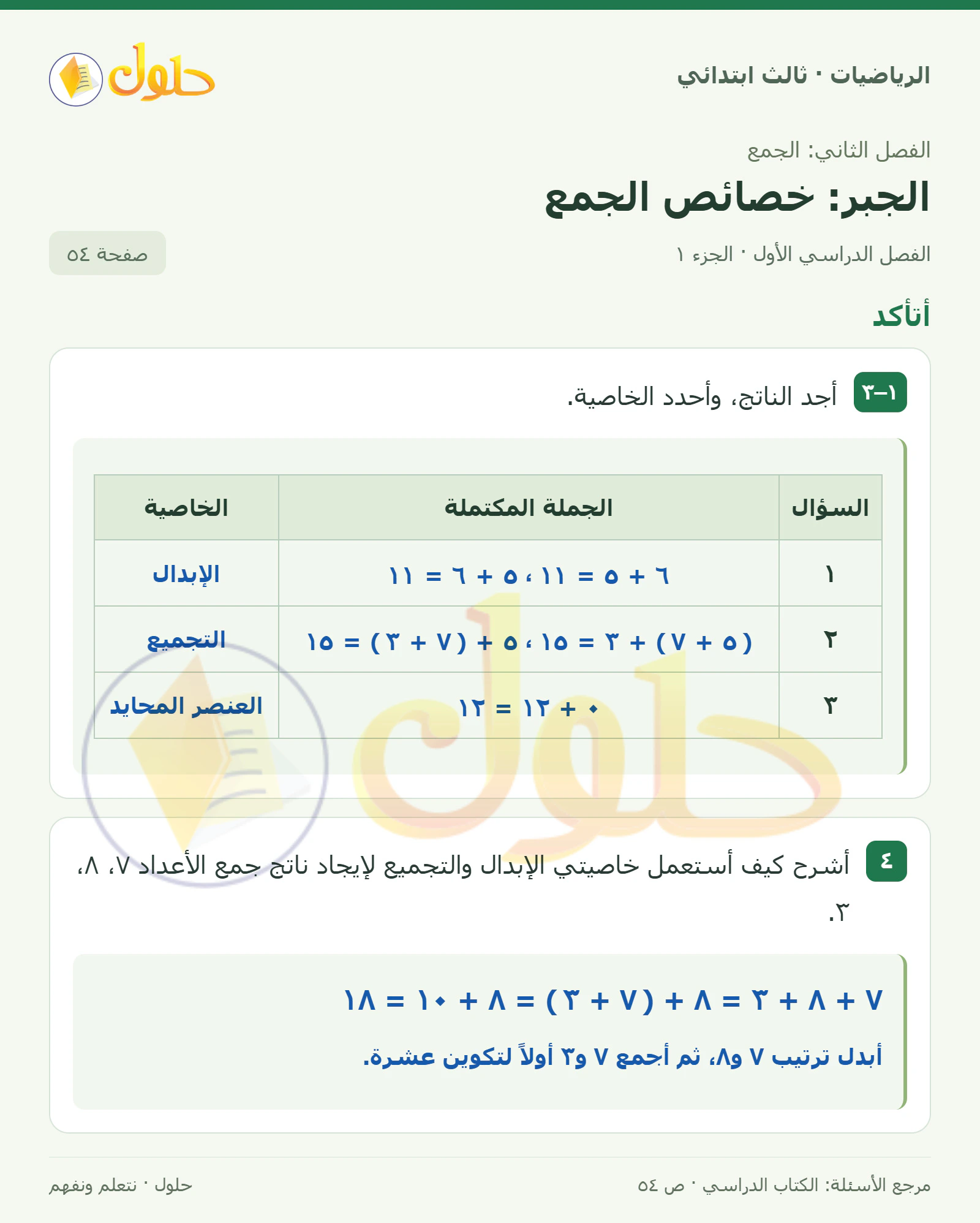 حل الرياضيات للصف الثالث الابتدائي، الفصل الدراسي الأول، الجبر: خصائص الجمع، صفحة ٥٤، الجزء ١