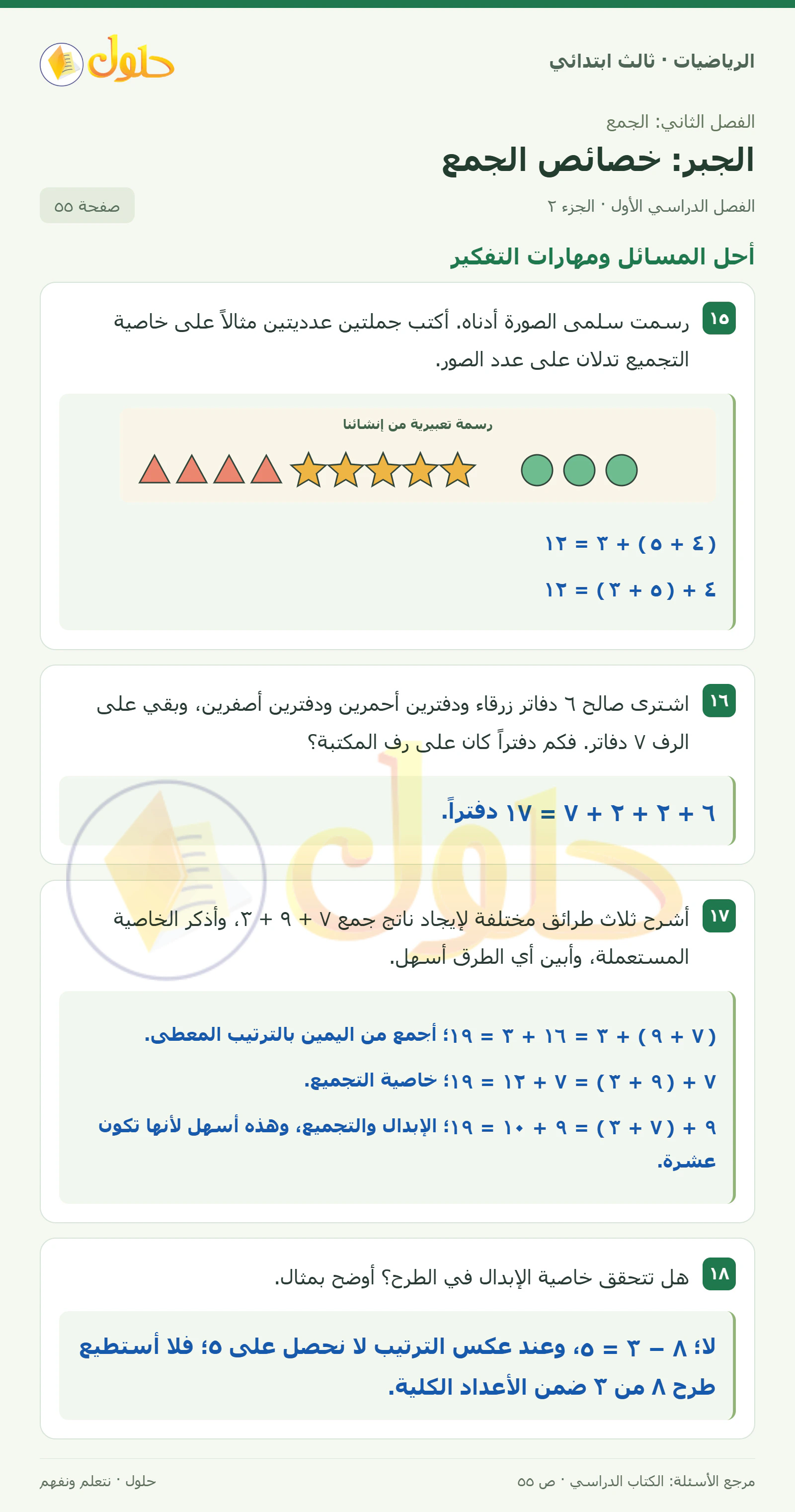 حل الرياضيات للصف الثالث الابتدائي، الفصل الدراسي الأول، الجبر: خصائص الجمع، صفحة ٥٥، الجزء ٢