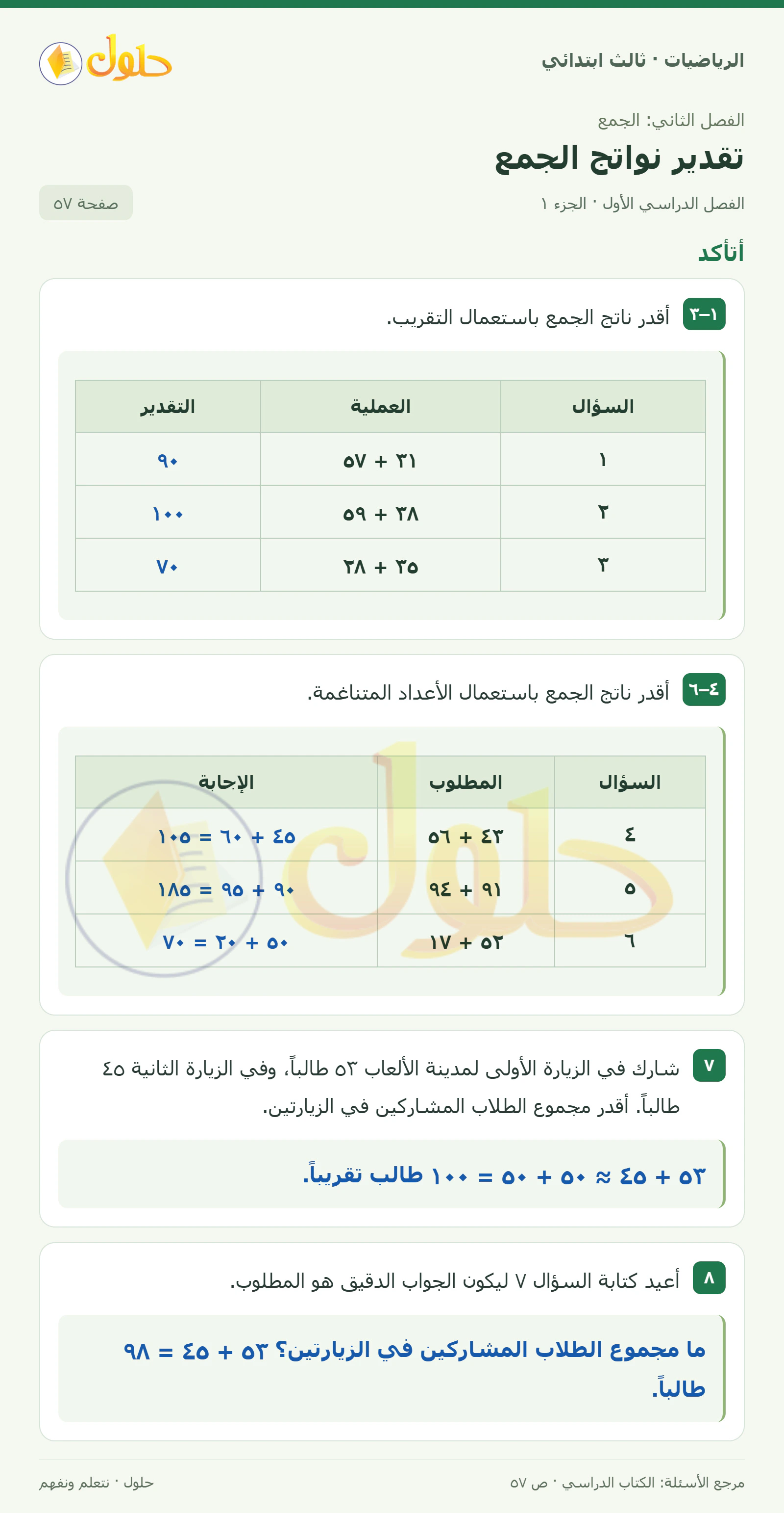 حل الرياضيات للصف الثالث الابتدائي، الفصل الدراسي الأول، تقدير نواتج الجمع، صفحة ٥٧، الجزء ١