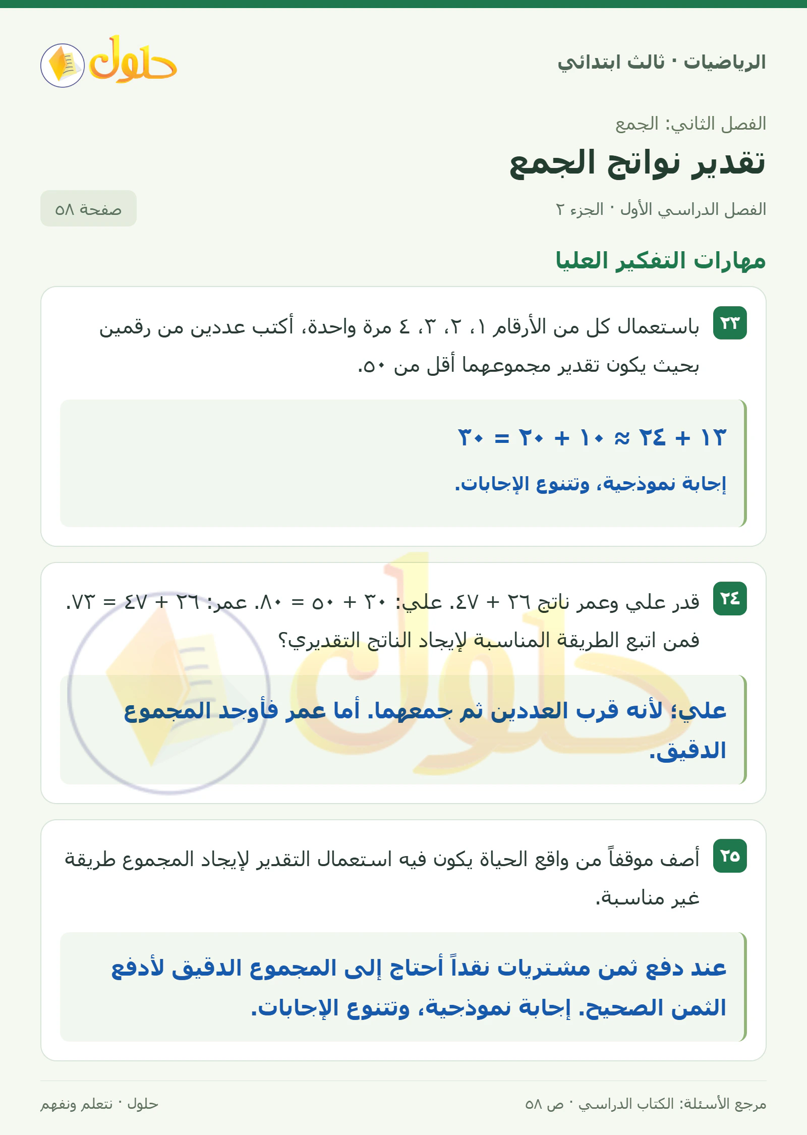 حل الرياضيات للصف الثالث الابتدائي، الفصل الدراسي الأول، تقدير نواتج الجمع، صفحة ٥٨، الجزء ٢