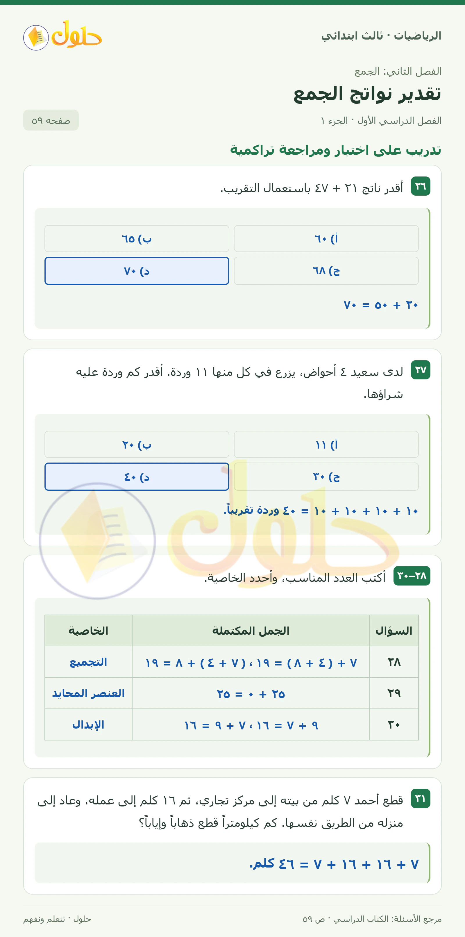 حل الرياضيات للصف الثالث الابتدائي، الفصل الدراسي الأول، تقدير نواتج الجمع، صفحة ٥٩، الجزء ١