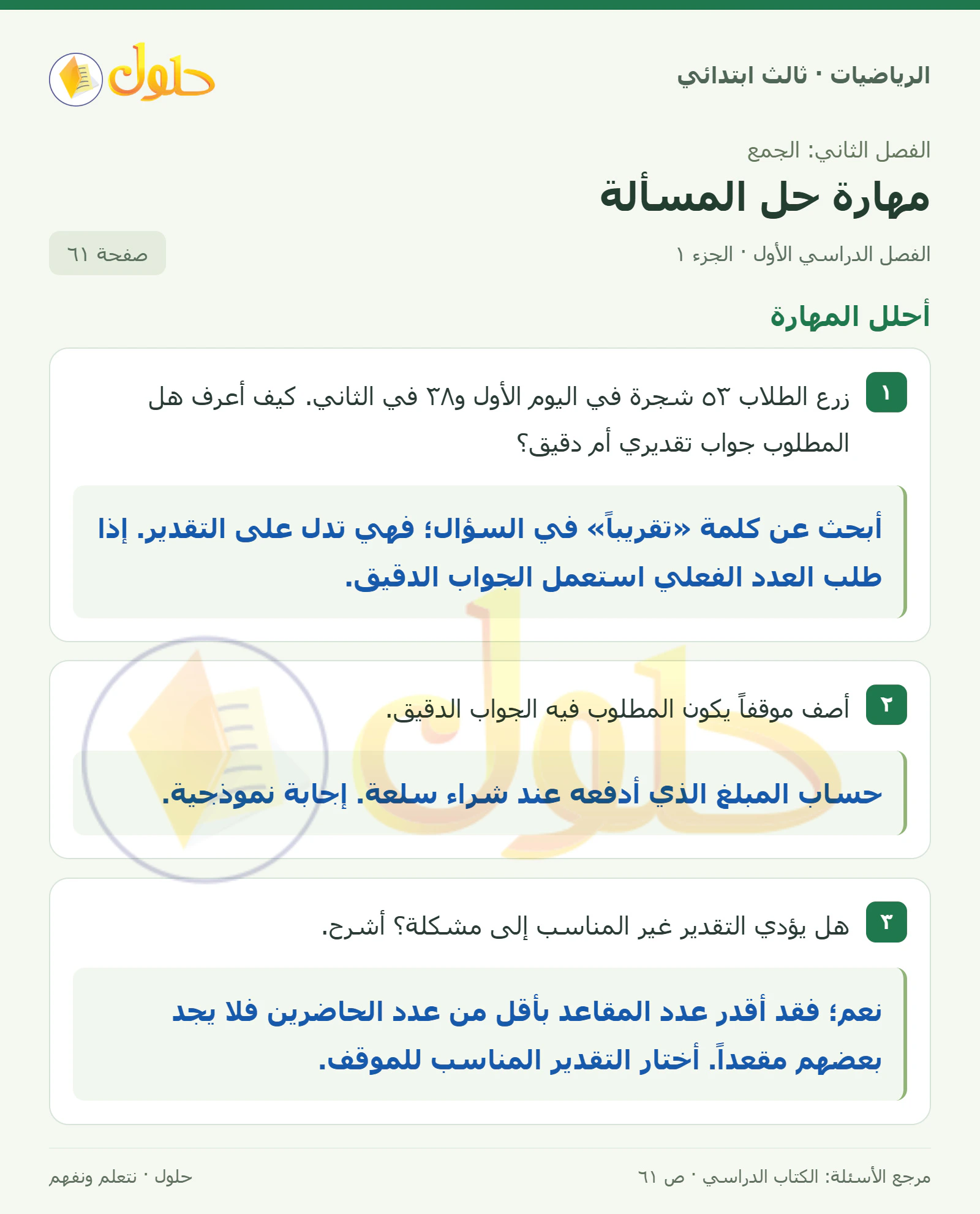 حل الرياضيات للصف الثالث الابتدائي، الفصل الدراسي الأول، مهارة حل المسألة، صفحة ٦١، الجزء ١