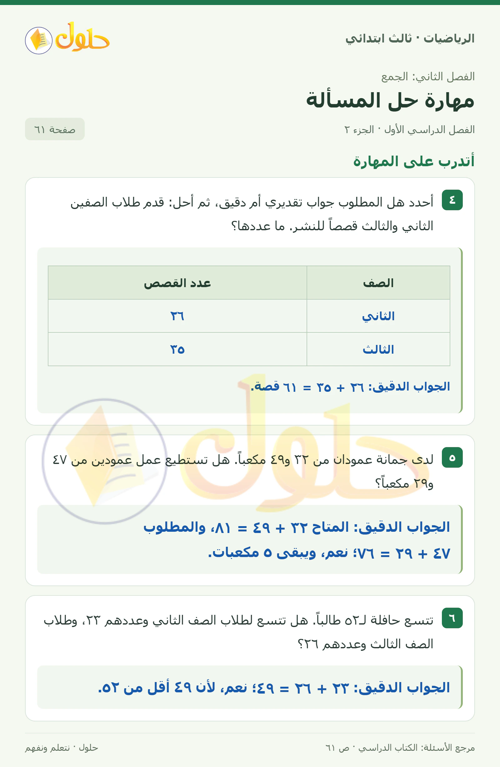 حل الرياضيات للصف الثالث الابتدائي، الفصل الدراسي الأول، مهارة حل المسألة، صفحة ٦١، الجزء ٢