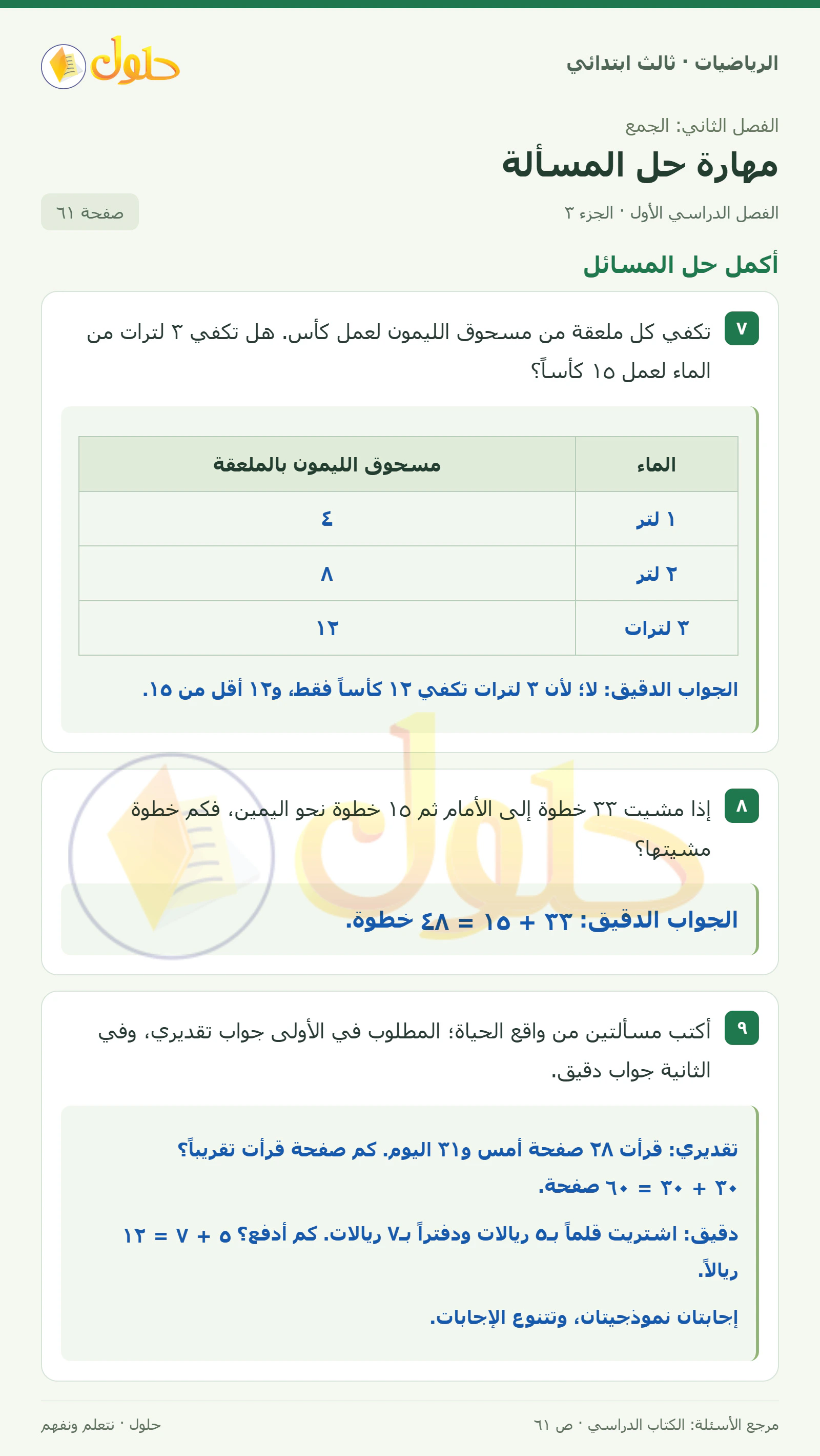 حل الرياضيات للصف الثالث الابتدائي، الفصل الدراسي الأول، مهارة حل المسألة، صفحة ٦١، الجزء ٣