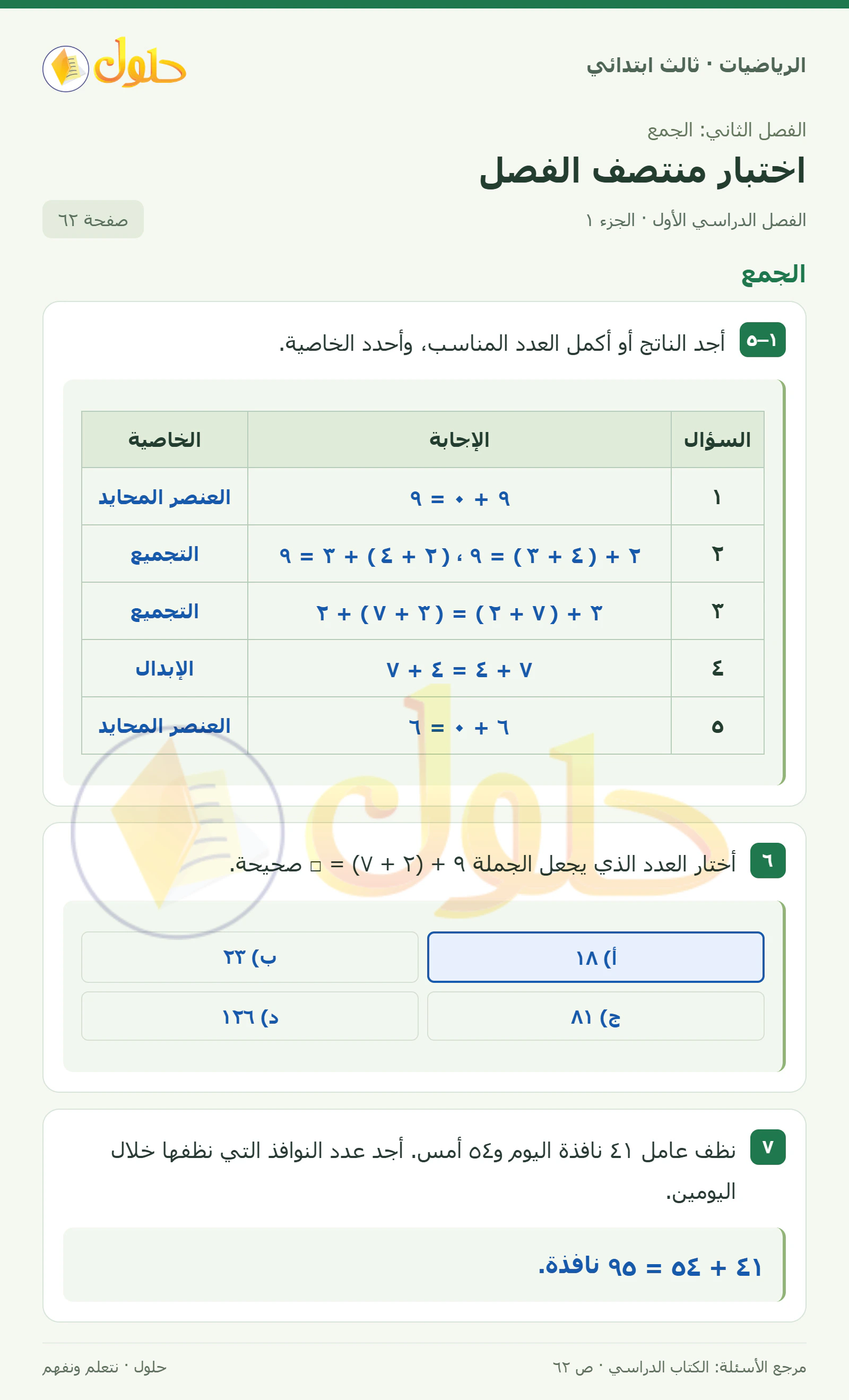 حل الرياضيات للصف الثالث الابتدائي، الفصل الدراسي الأول، اختبار منتصف الفصل، صفحة ٦٢، الجزء ١