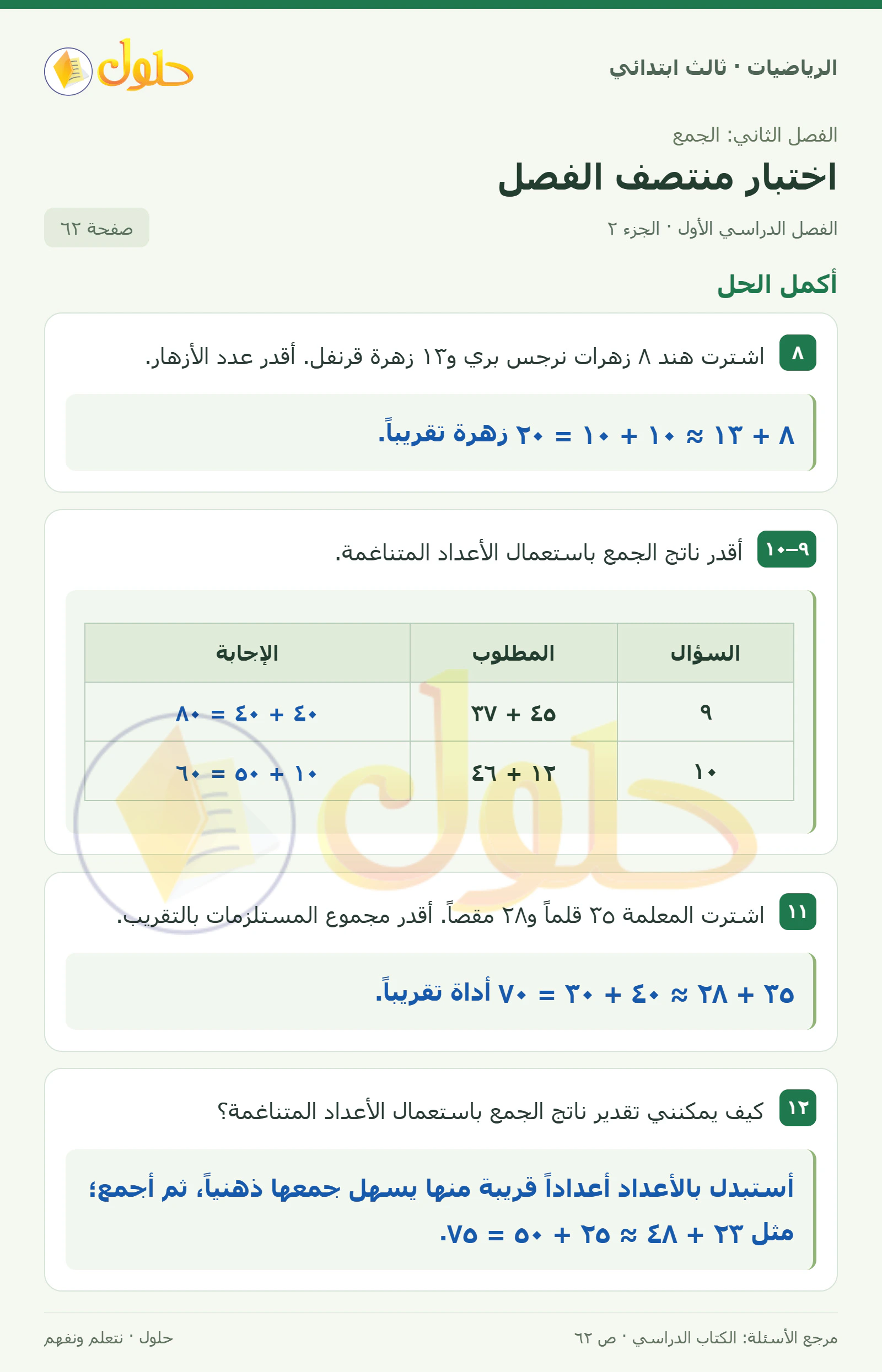 حل الرياضيات للصف الثالث الابتدائي، الفصل الدراسي الأول، اختبار منتصف الفصل، صفحة ٦٢، الجزء ٢