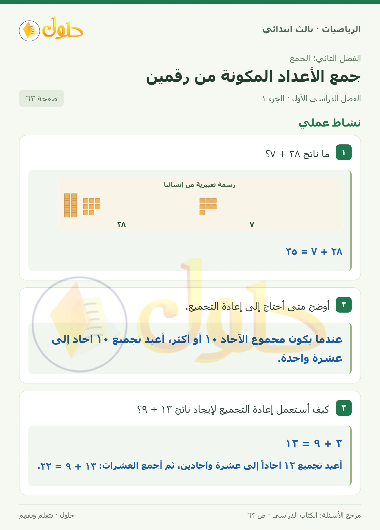 حل الرياضيات للصف الثالث الابتدائي، الفصل الدراسي الأول، جمع الأعداد المكونة من رقمين، صفحة ٦٣، الجزء ١