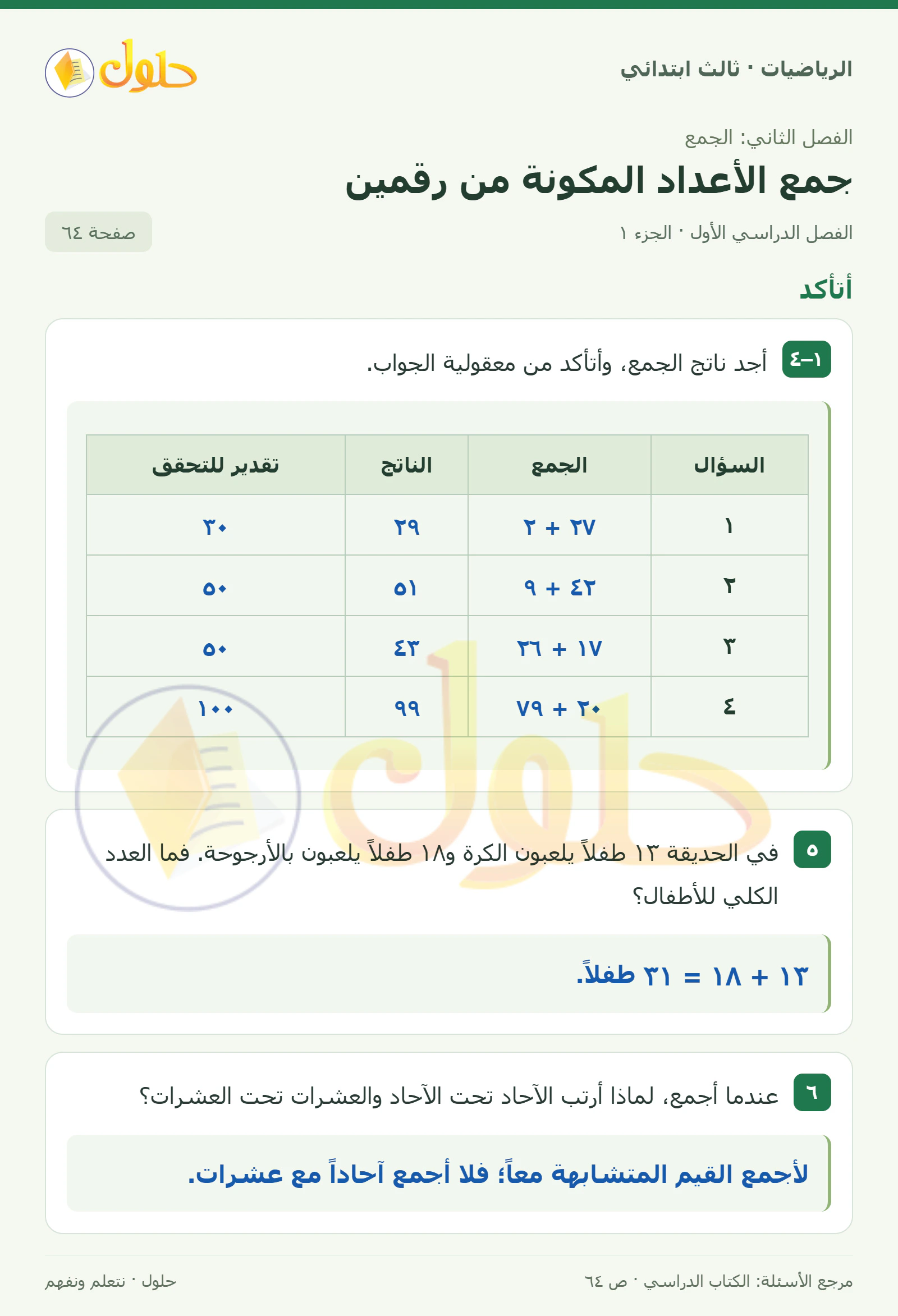 حل الرياضيات للصف الثالث الابتدائي، الفصل الدراسي الأول، جمع الأعداد المكونة من رقمين، صفحة ٦٤، الجزء ١