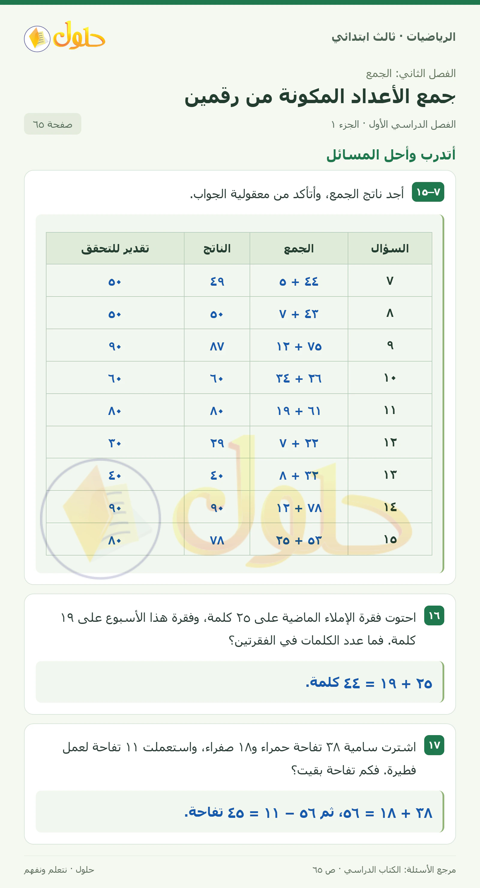 حل الرياضيات للصف الثالث الابتدائي، الفصل الدراسي الأول، جمع الأعداد المكونة من رقمين، صفحة ٦٥، الجزء ١