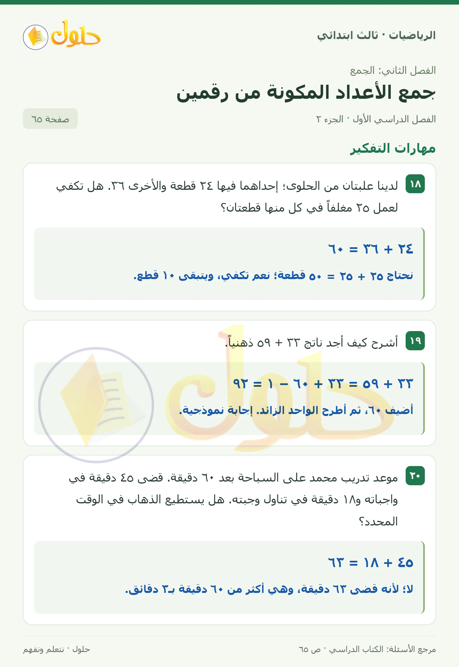حل الرياضيات للصف الثالث الابتدائي، الفصل الدراسي الأول، جمع الأعداد المكونة من رقمين، صفحة ٦٥، الجزء ٢