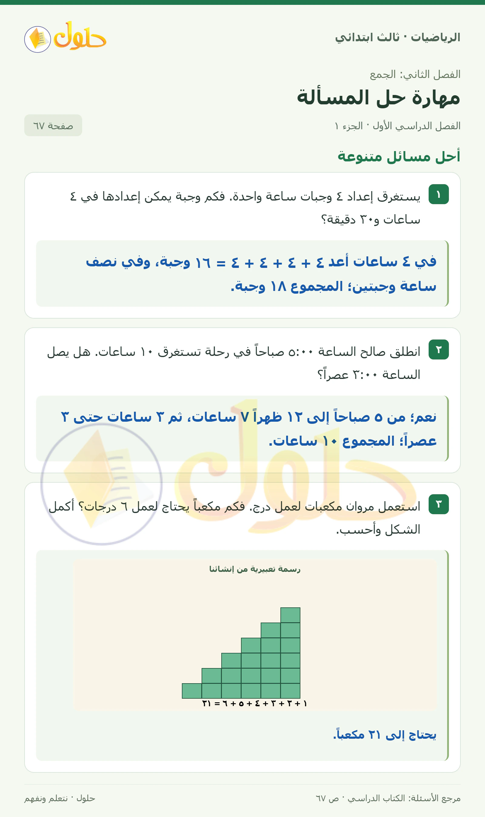حل الرياضيات للصف الثالث الابتدائي، الفصل الدراسي الأول، مهارة حل المسألة، صفحة ٦٧، الجزء ١