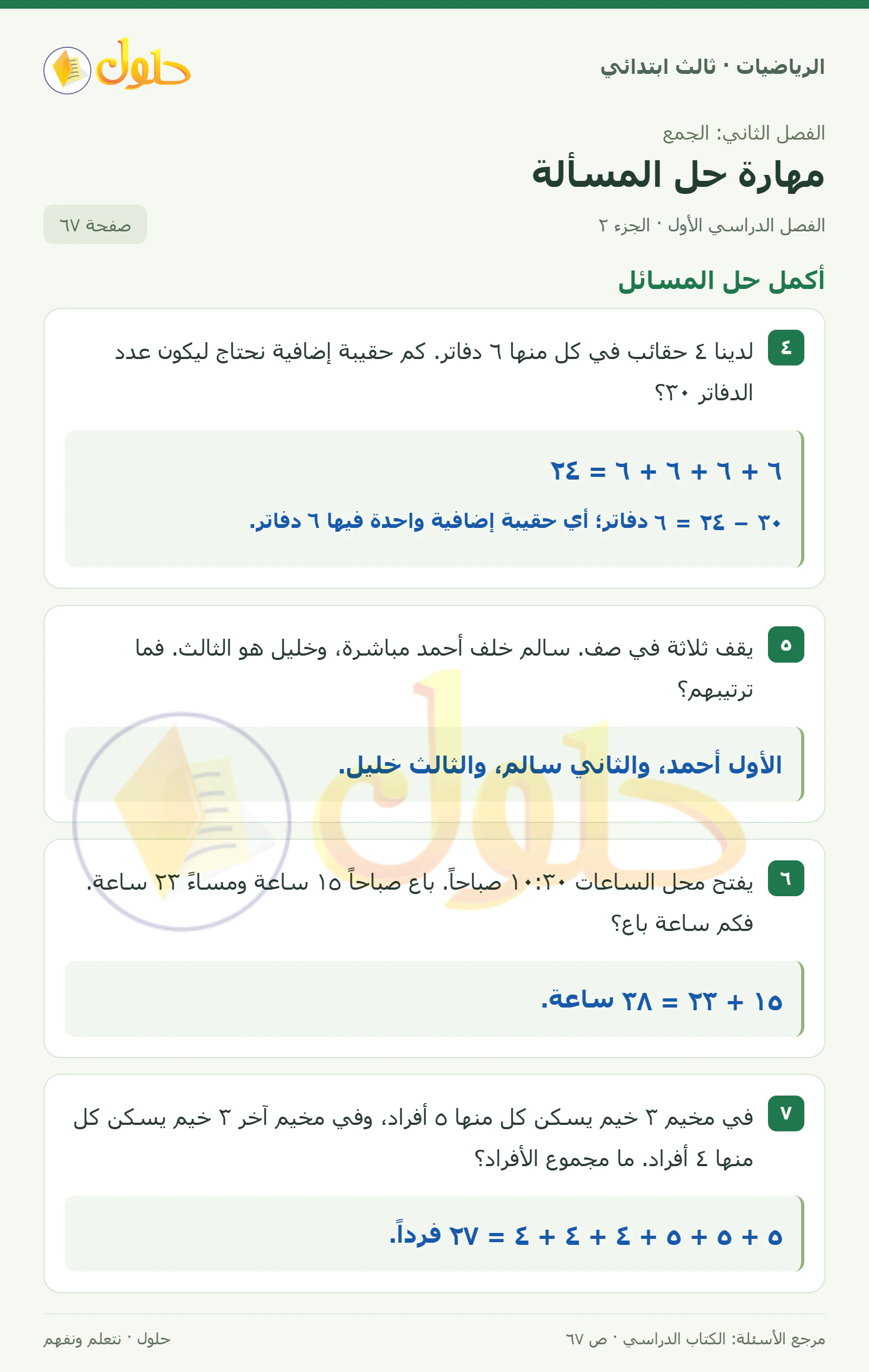 حل الرياضيات للصف الثالث الابتدائي، الفصل الدراسي الأول، مهارة حل المسألة، صفحة ٦٧، الجزء ٢