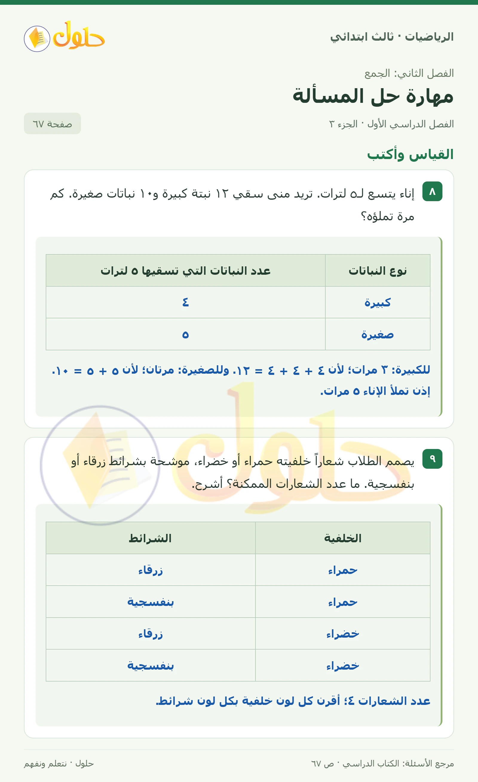 حل الرياضيات للصف الثالث الابتدائي، الفصل الدراسي الأول، مهارة حل المسألة، صفحة ٦٧، الجزء ٣