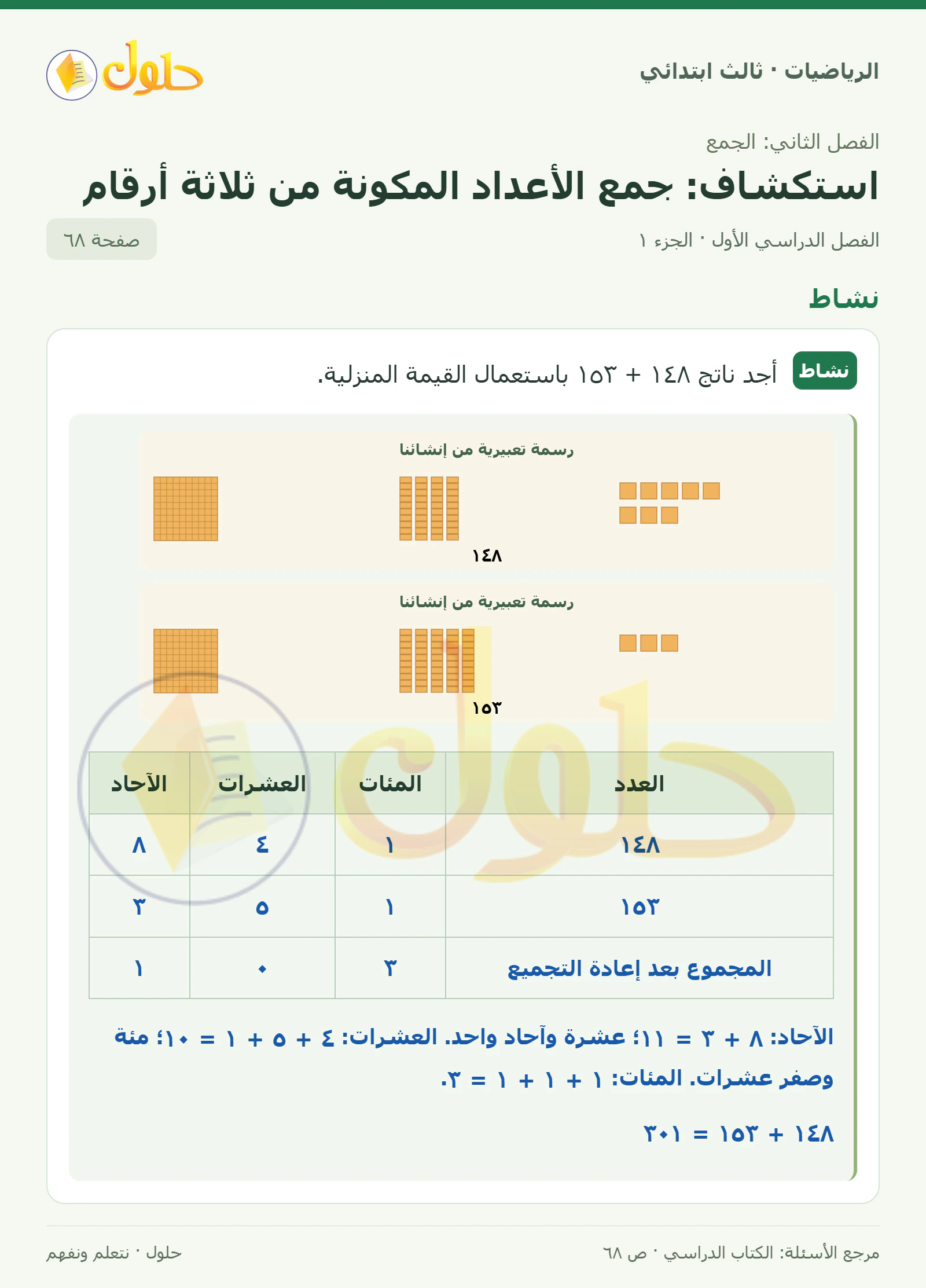 حل الرياضيات للصف الثالث الابتدائي، الفصل الدراسي الأول، استكشاف: جمع الأعداد المكونة من ثلاثة أرقام، صفحة ٦٨، الجزء ١