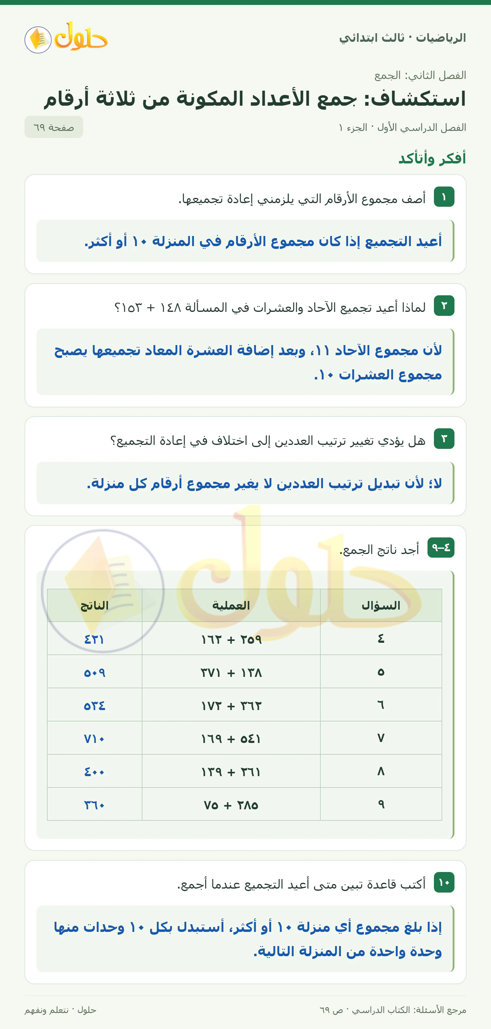 حل الرياضيات للصف الثالث الابتدائي، الفصل الدراسي الأول، استكشاف: جمع الأعداد المكونة من ثلاثة أرقام، صفحة ٦٩، الجزء ١