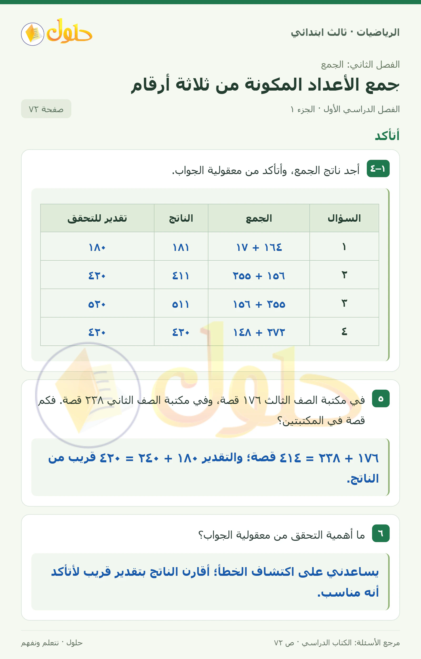 حل الرياضيات للصف الثالث الابتدائي، الفصل الدراسي الأول، جمع الأعداد المكونة من ثلاثة أرقام، صفحة ٧٢، الجزء ١