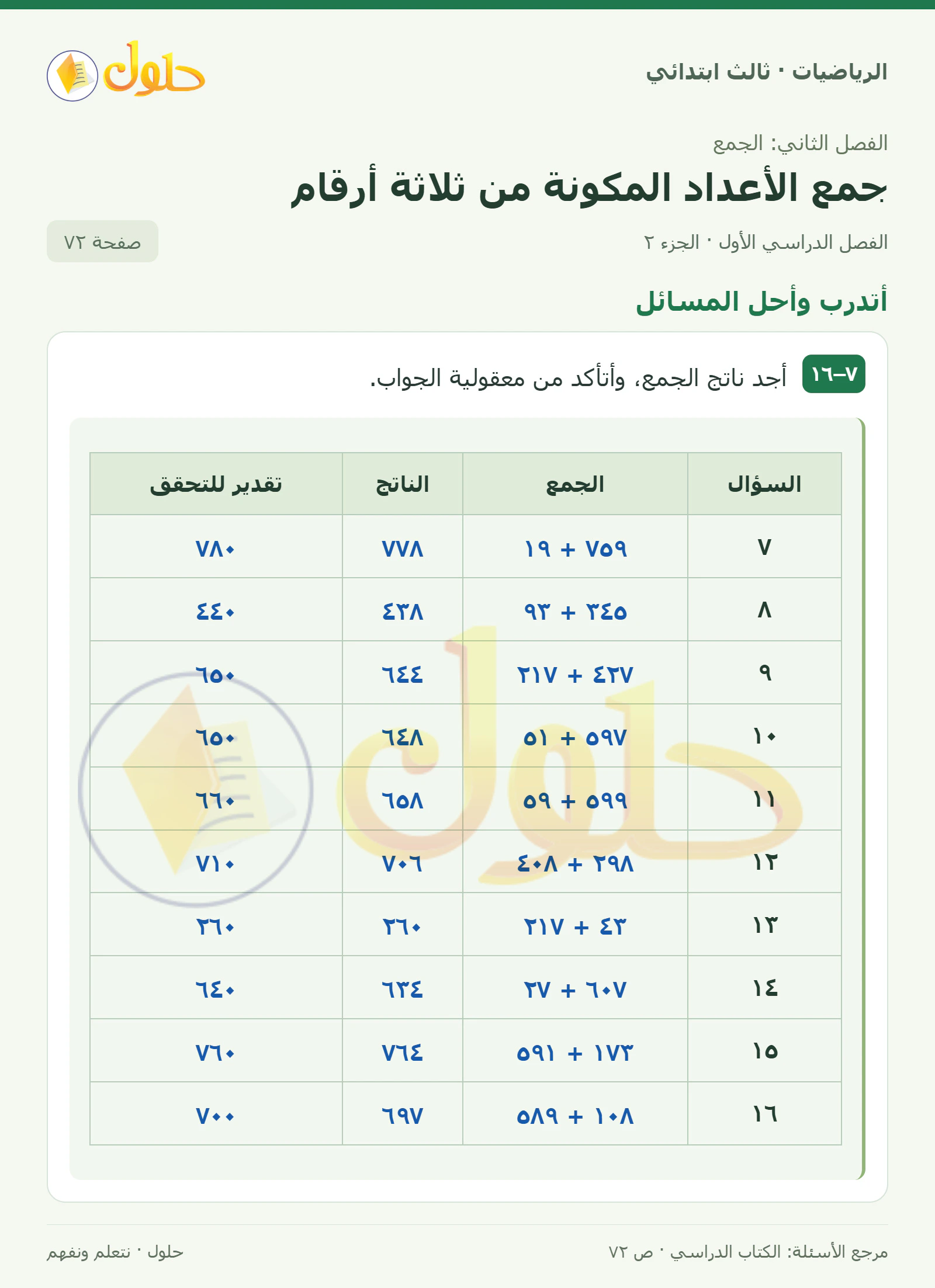 حل الرياضيات للصف الثالث الابتدائي، الفصل الدراسي الأول، جمع الأعداد المكونة من ثلاثة أرقام، صفحة ٧٢، الجزء ٢