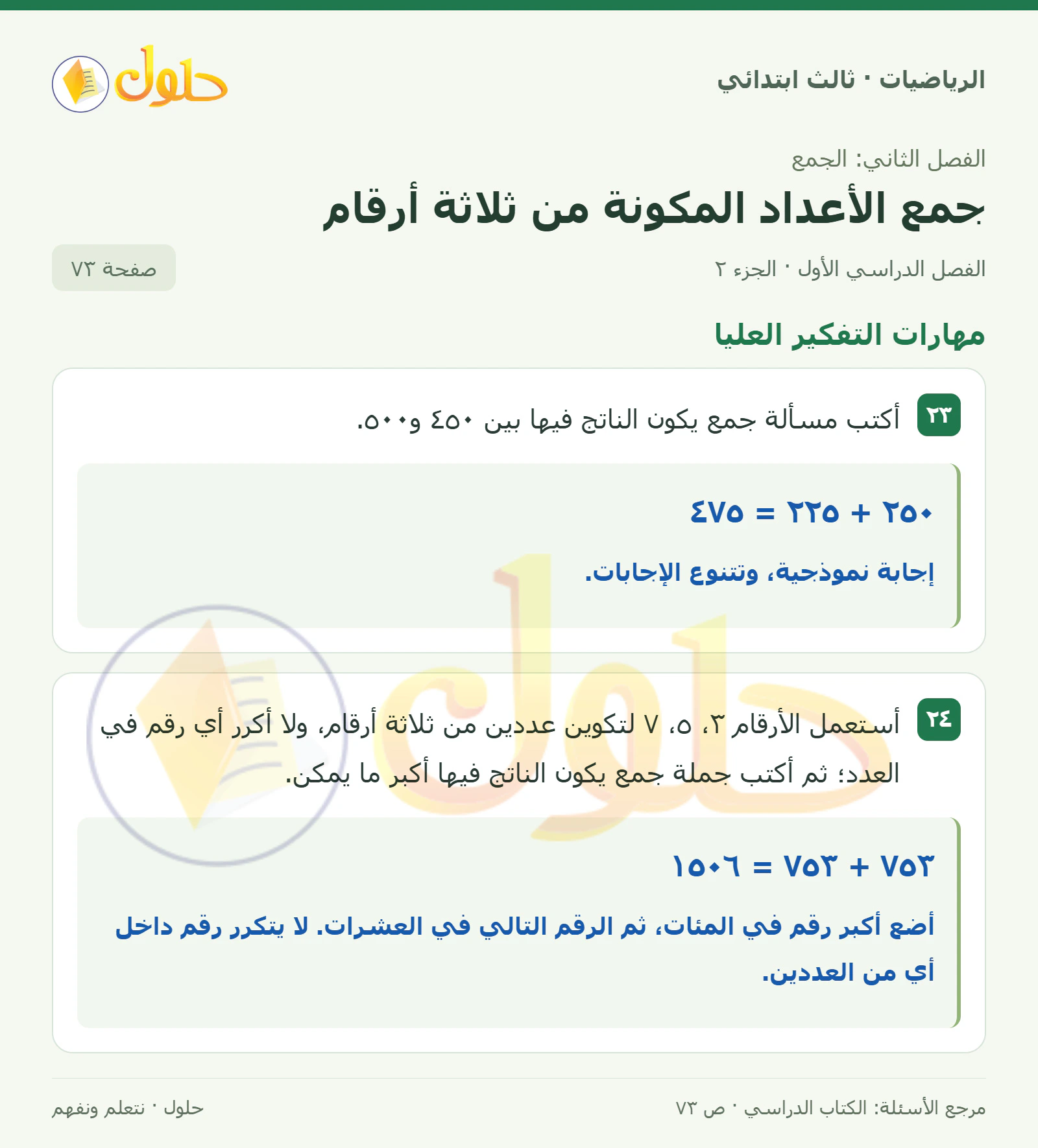 حل الرياضيات للصف الثالث الابتدائي، الفصل الدراسي الأول، جمع الأعداد المكونة من ثلاثة أرقام، صفحة ٧٣، الجزء ٢