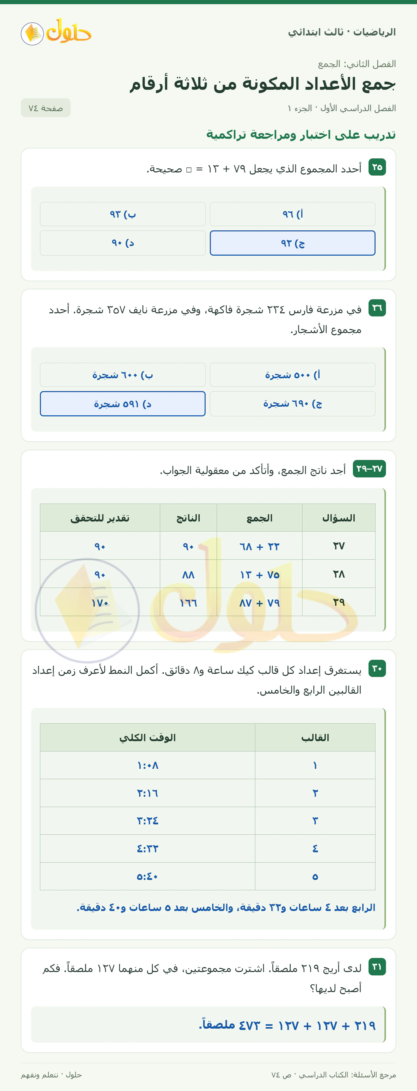 حل الرياضيات للصف الثالث الابتدائي، الفصل الدراسي الأول، جمع الأعداد المكونة من ثلاثة أرقام، صفحة ٧٤، الجزء ١