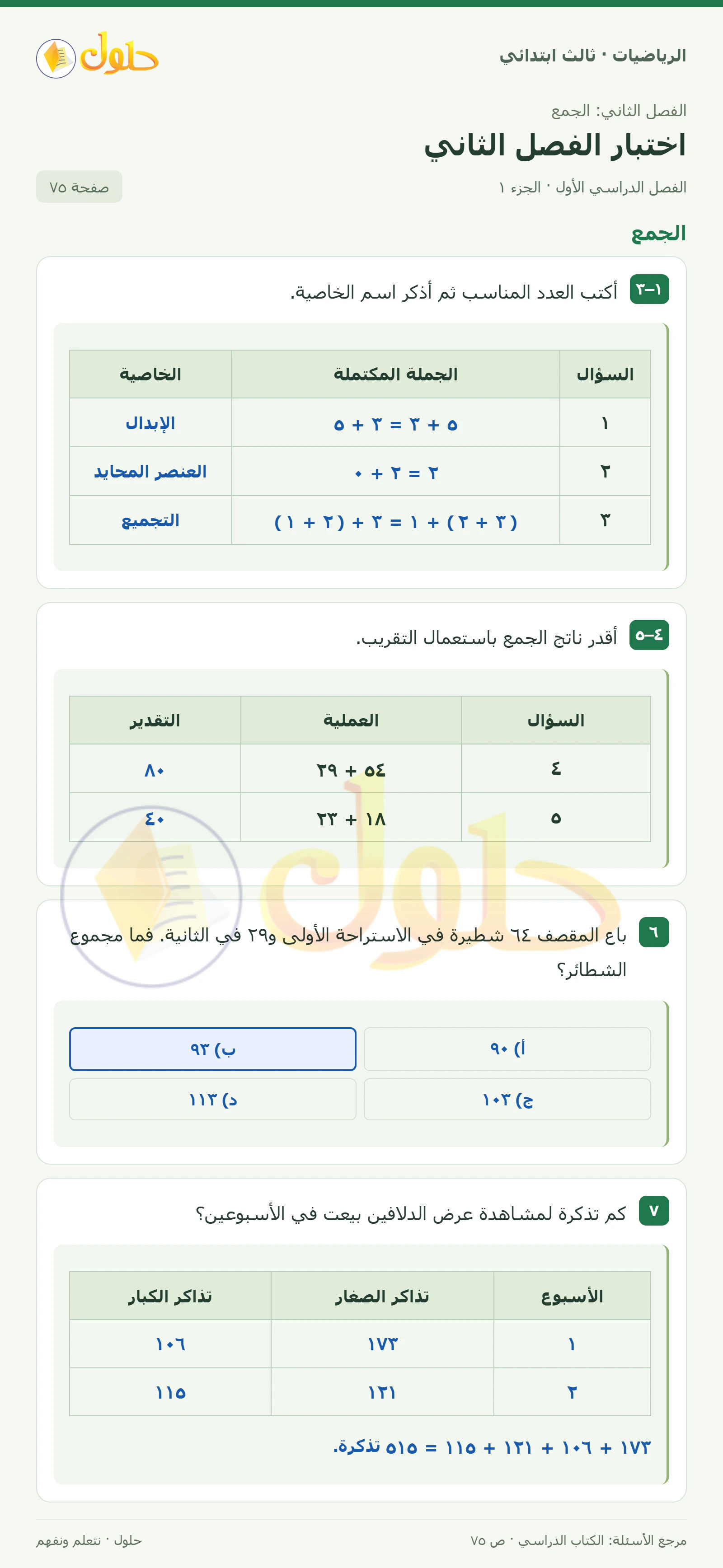حل الرياضيات للصف الثالث الابتدائي، الفصل الدراسي الأول، اختبار الفصل الثاني، صفحة ٧٥، الجزء ١