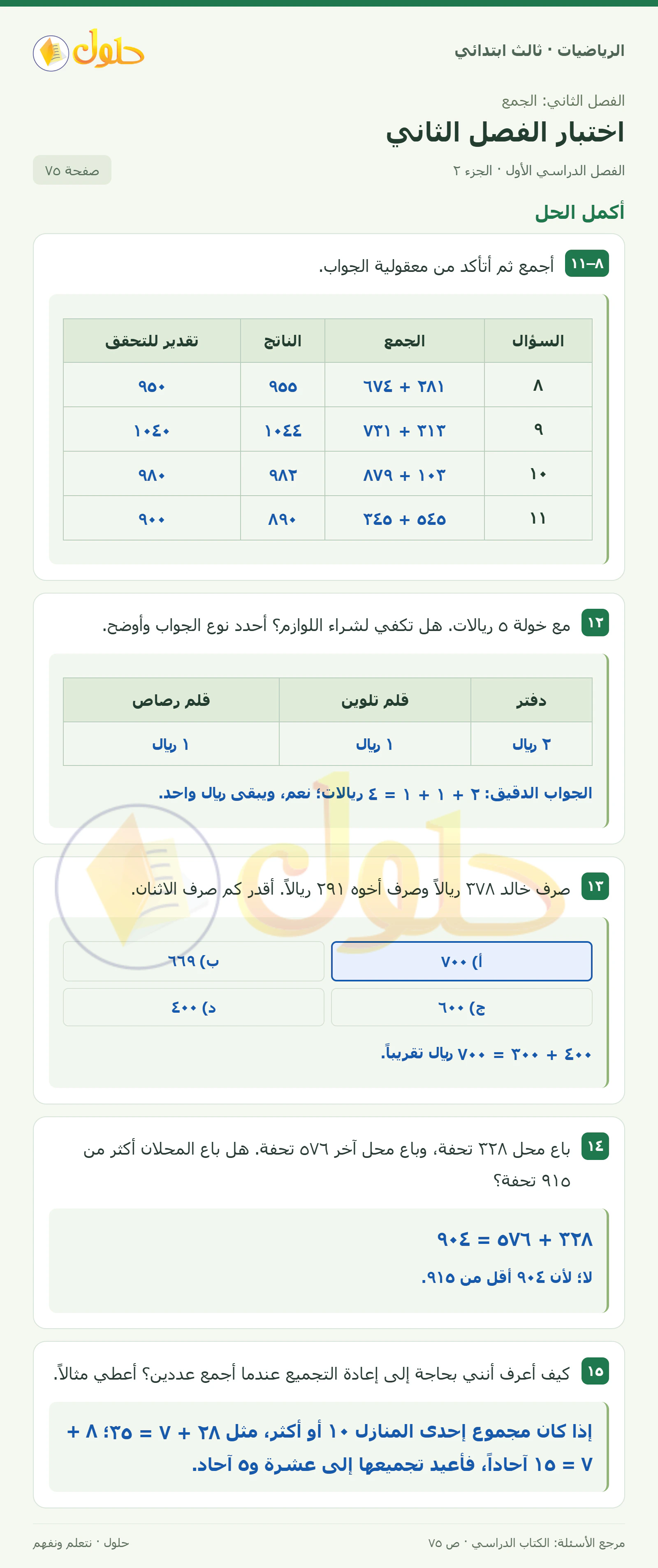حل الرياضيات للصف الثالث الابتدائي، الفصل الدراسي الأول، اختبار الفصل الثاني، صفحة ٧٥، الجزء ٢