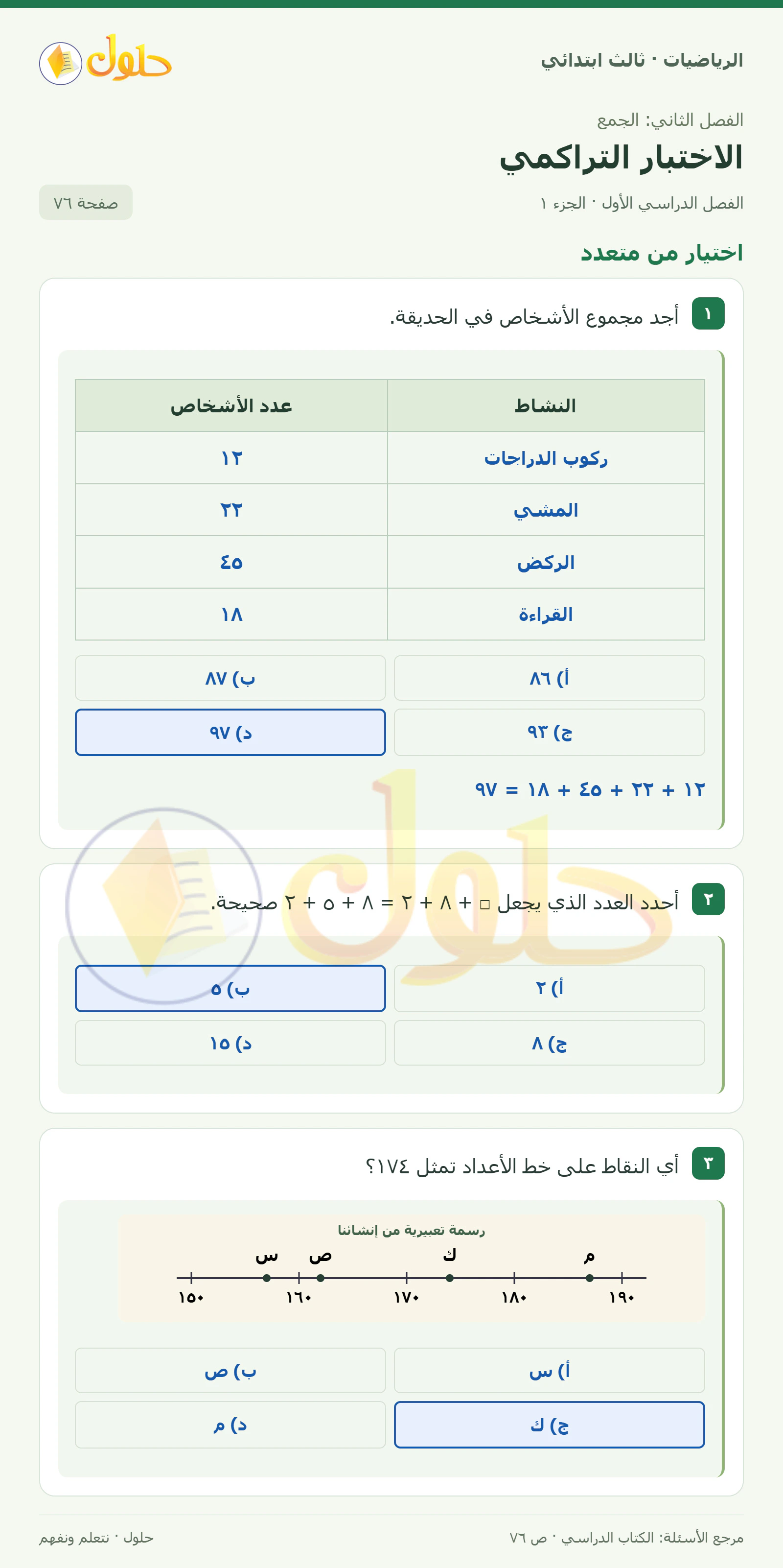 حل الرياضيات للصف الثالث الابتدائي، الفصل الدراسي الأول، الاختبار التراكمي، صفحة ٧٦، الجزء ١