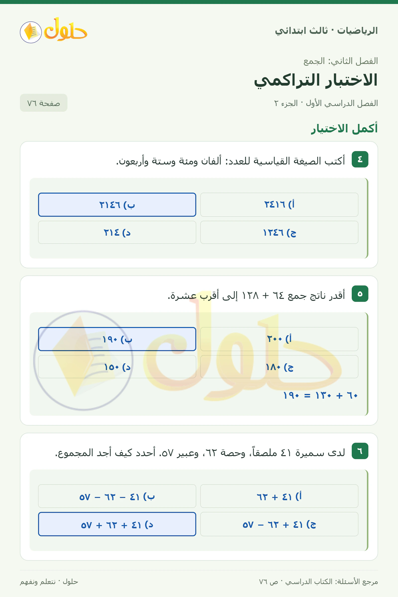 حل الرياضيات للصف الثالث الابتدائي، الفصل الدراسي الأول، الاختبار التراكمي، صفحة ٧٦، الجزء ٢