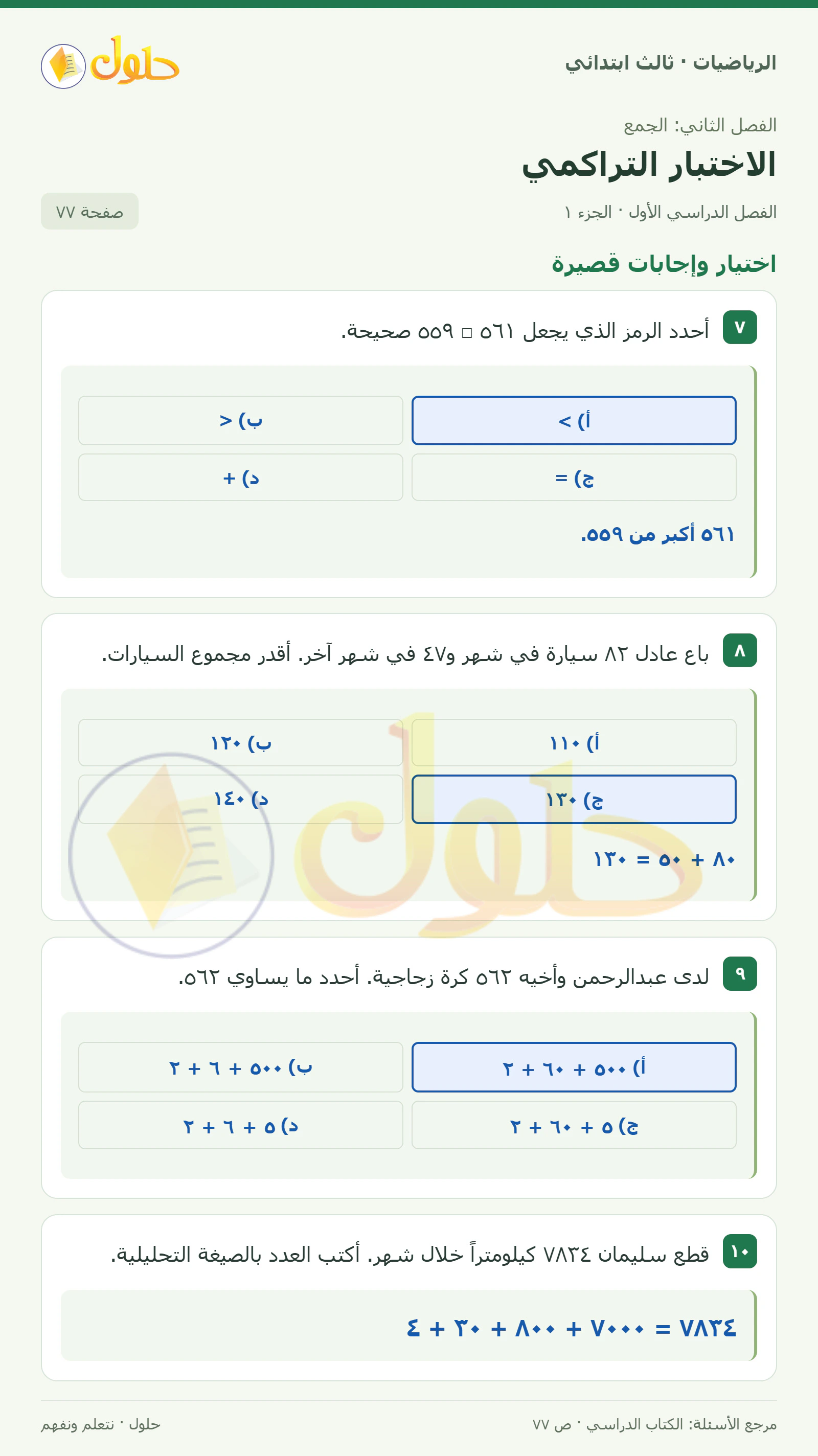 حل الرياضيات للصف الثالث الابتدائي، الفصل الدراسي الأول، الاختبار التراكمي، صفحة ٧٧، الجزء ١