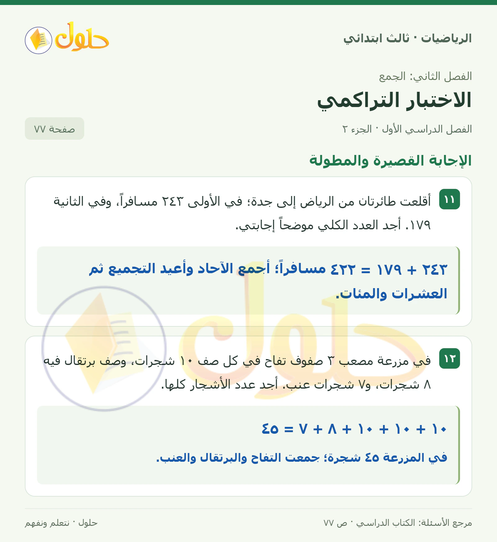 حل الرياضيات للصف الثالث الابتدائي، الفصل الدراسي الأول، الاختبار التراكمي، صفحة ٧٧، الجزء ٢