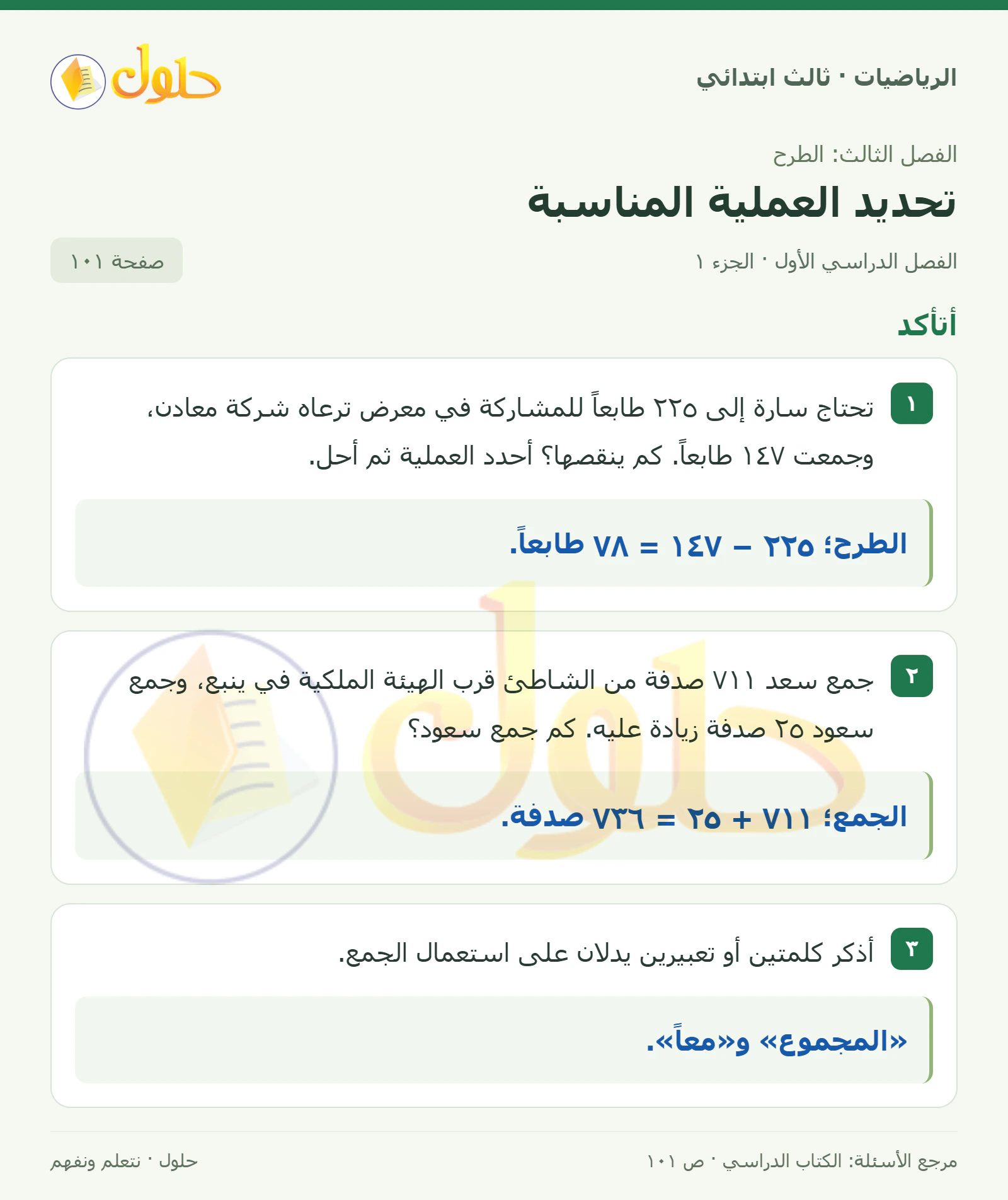 حل الرياضيات للصف الثالث الابتدائي، الفصل الدراسي الأول، تحديد العملية المناسبة، صفحة ١٠١، الجزء ١