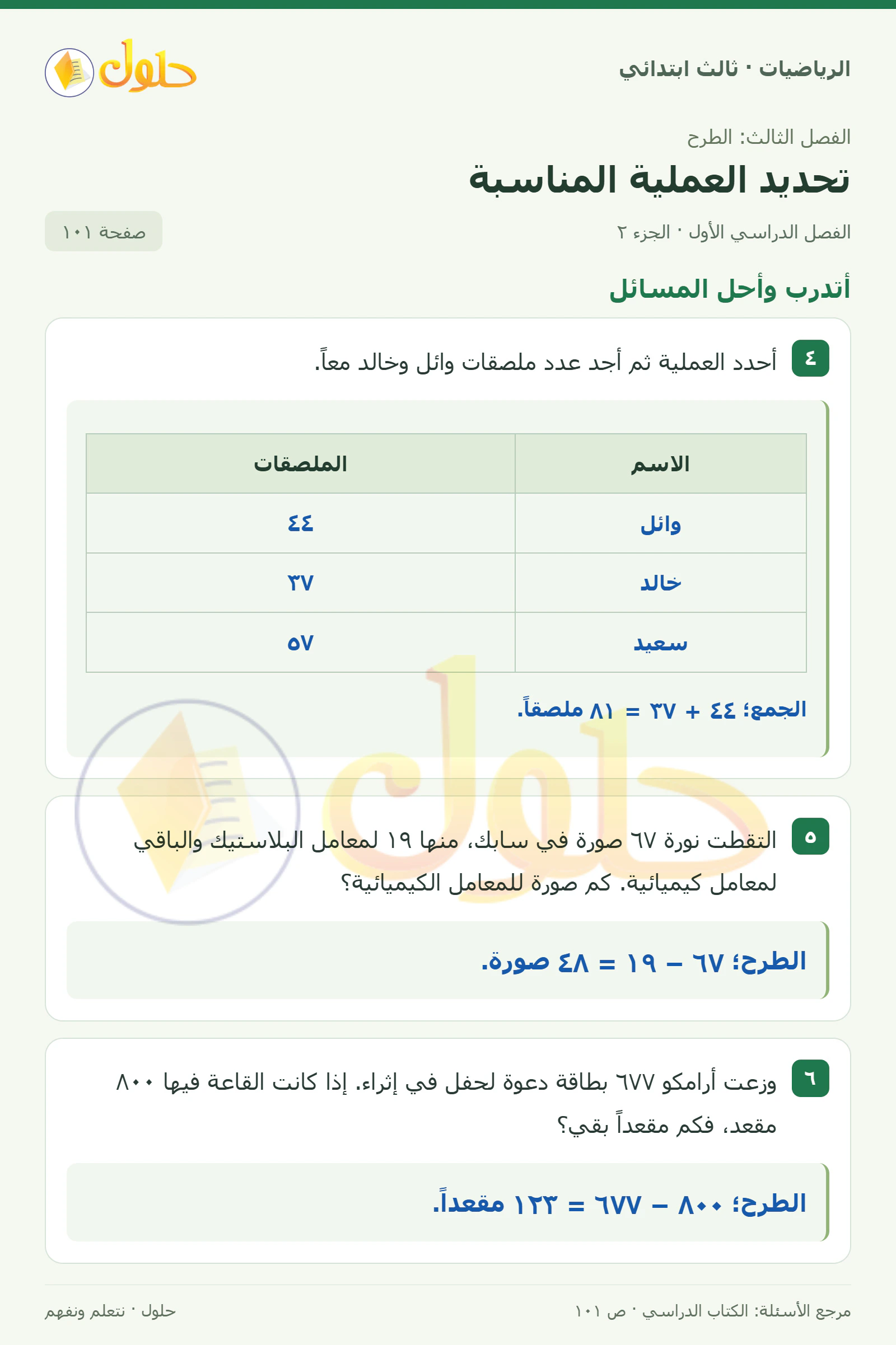 حل الرياضيات للصف الثالث الابتدائي، الفصل الدراسي الأول، تحديد العملية المناسبة، صفحة ١٠١، الجزء ٢