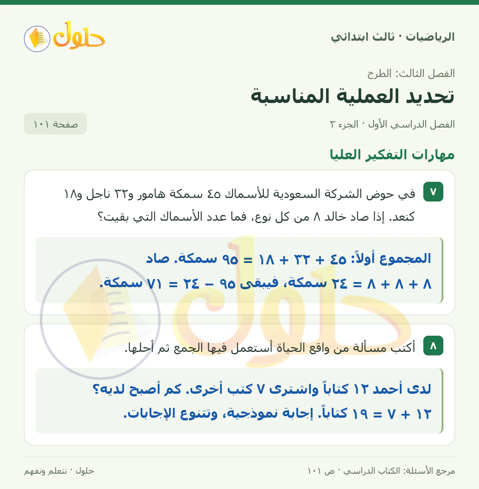 حل الرياضيات للصف الثالث الابتدائي، الفصل الدراسي الأول، تحديد العملية المناسبة، صفحة ١٠١، الجزء ٣