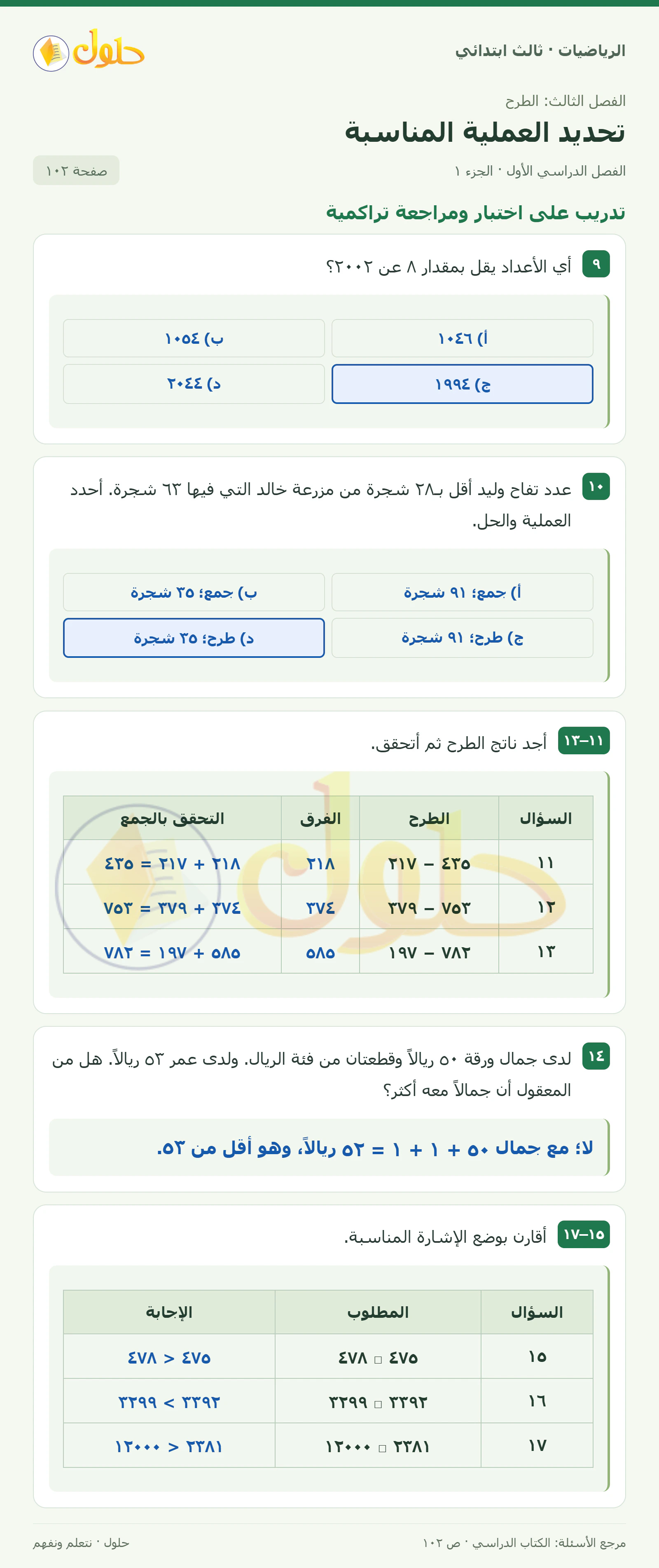 حل الرياضيات للصف الثالث الابتدائي، الفصل الدراسي الأول، تحديد العملية المناسبة، صفحة ١٠٢، الجزء ١