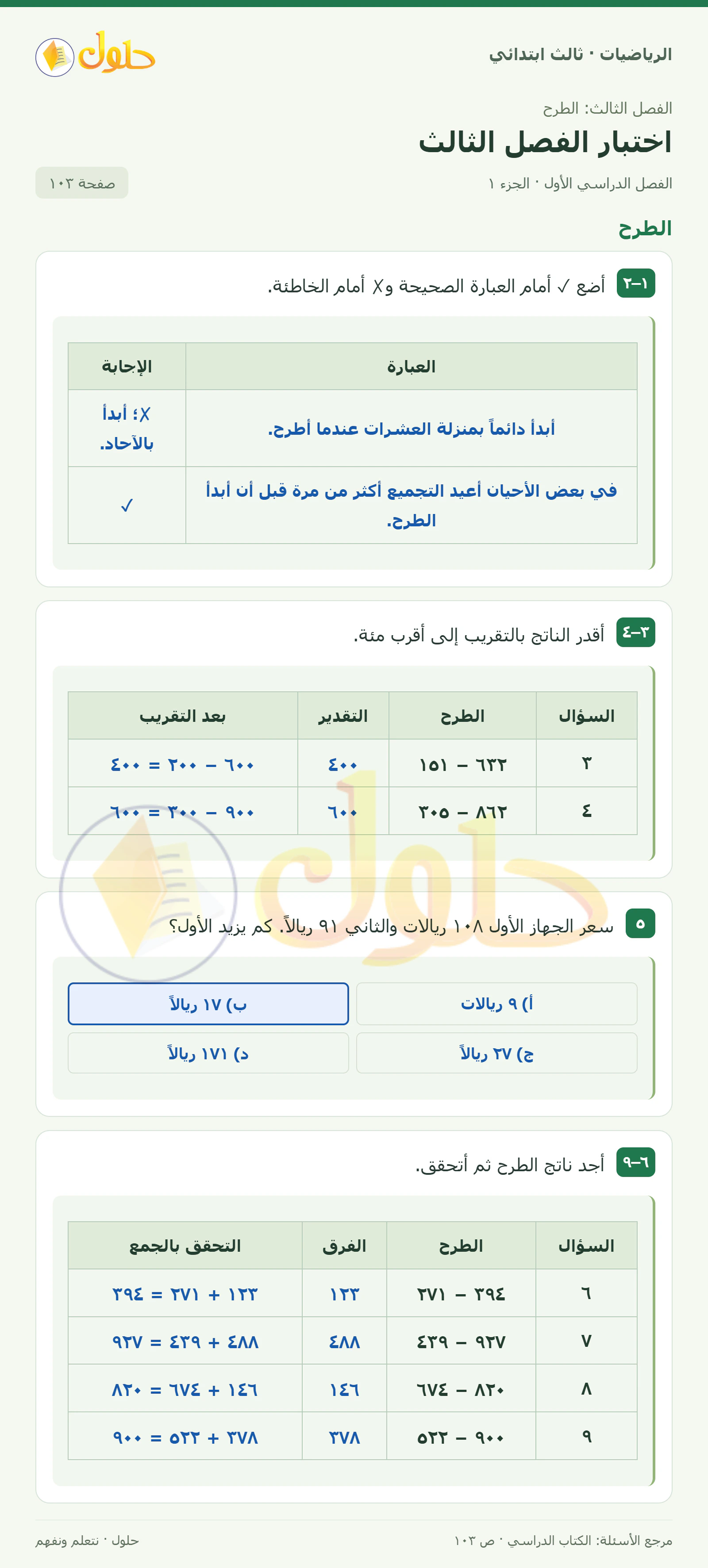 حل الرياضيات للصف الثالث الابتدائي، الفصل الدراسي الأول، اختبار الفصل الثالث، صفحة ١٠٣، الجزء ١