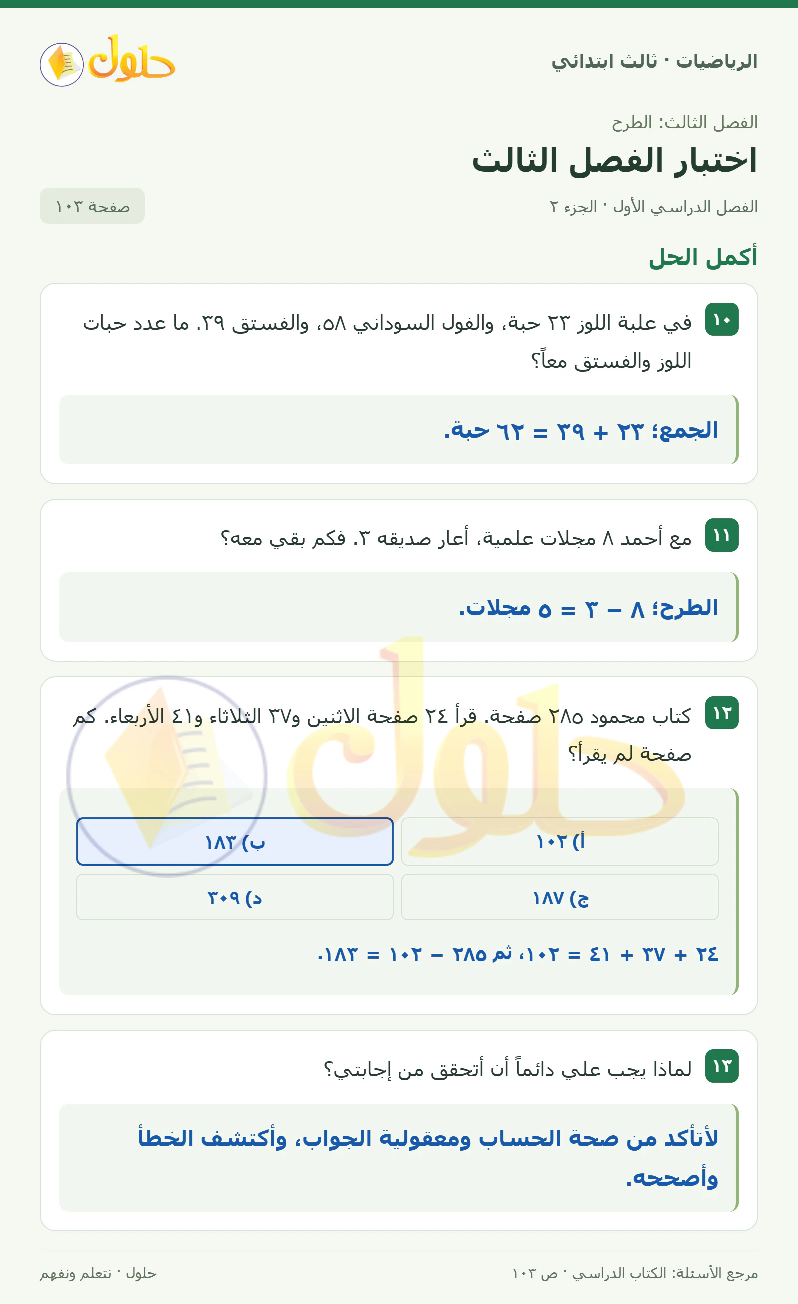 حل الرياضيات للصف الثالث الابتدائي، الفصل الدراسي الأول، اختبار الفصل الثالث، صفحة ١٠٣، الجزء ٢