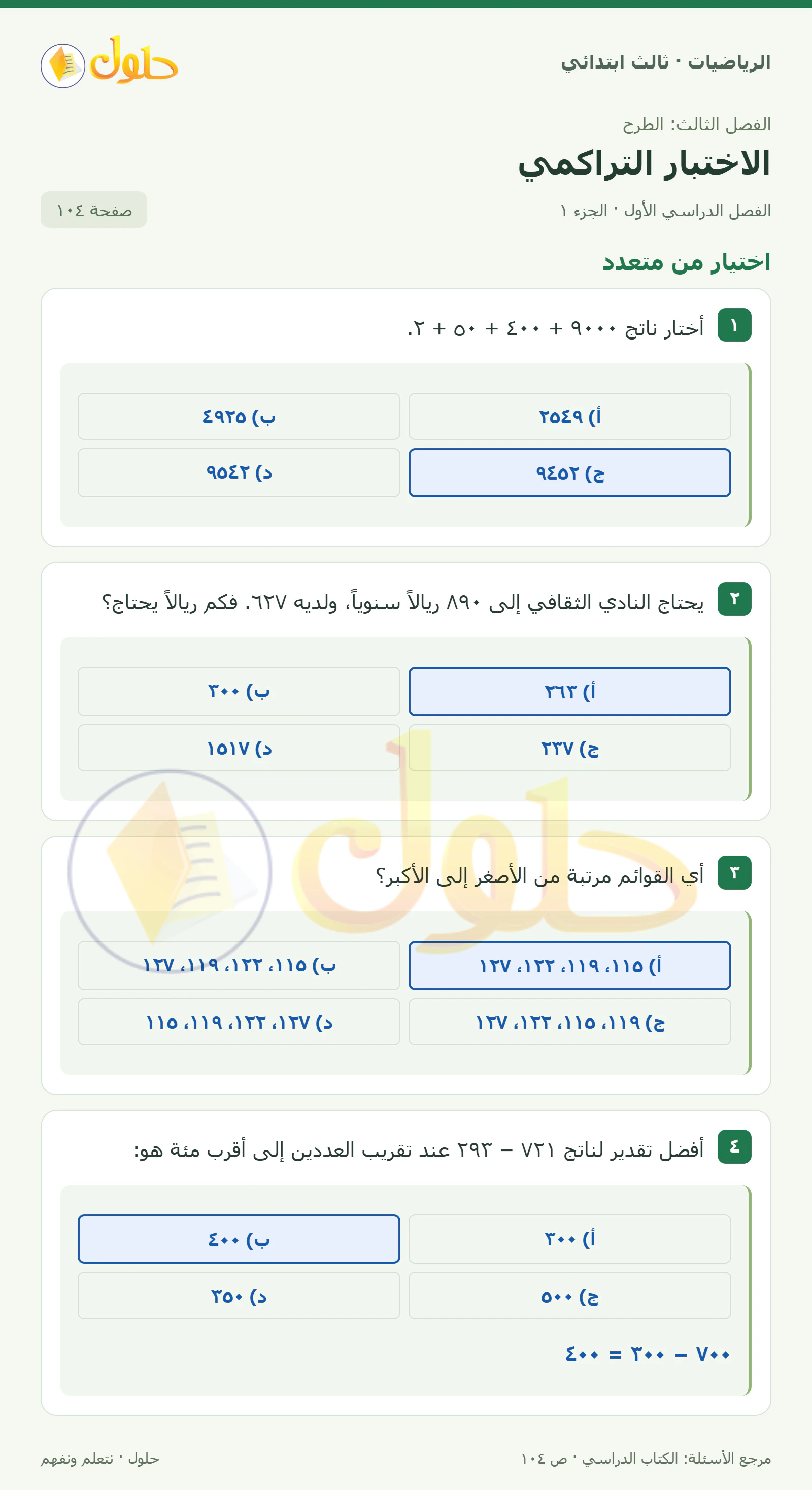 حل الرياضيات للصف الثالث الابتدائي، الفصل الدراسي الأول، الاختبار التراكمي، صفحة ١٠٤، الجزء ١