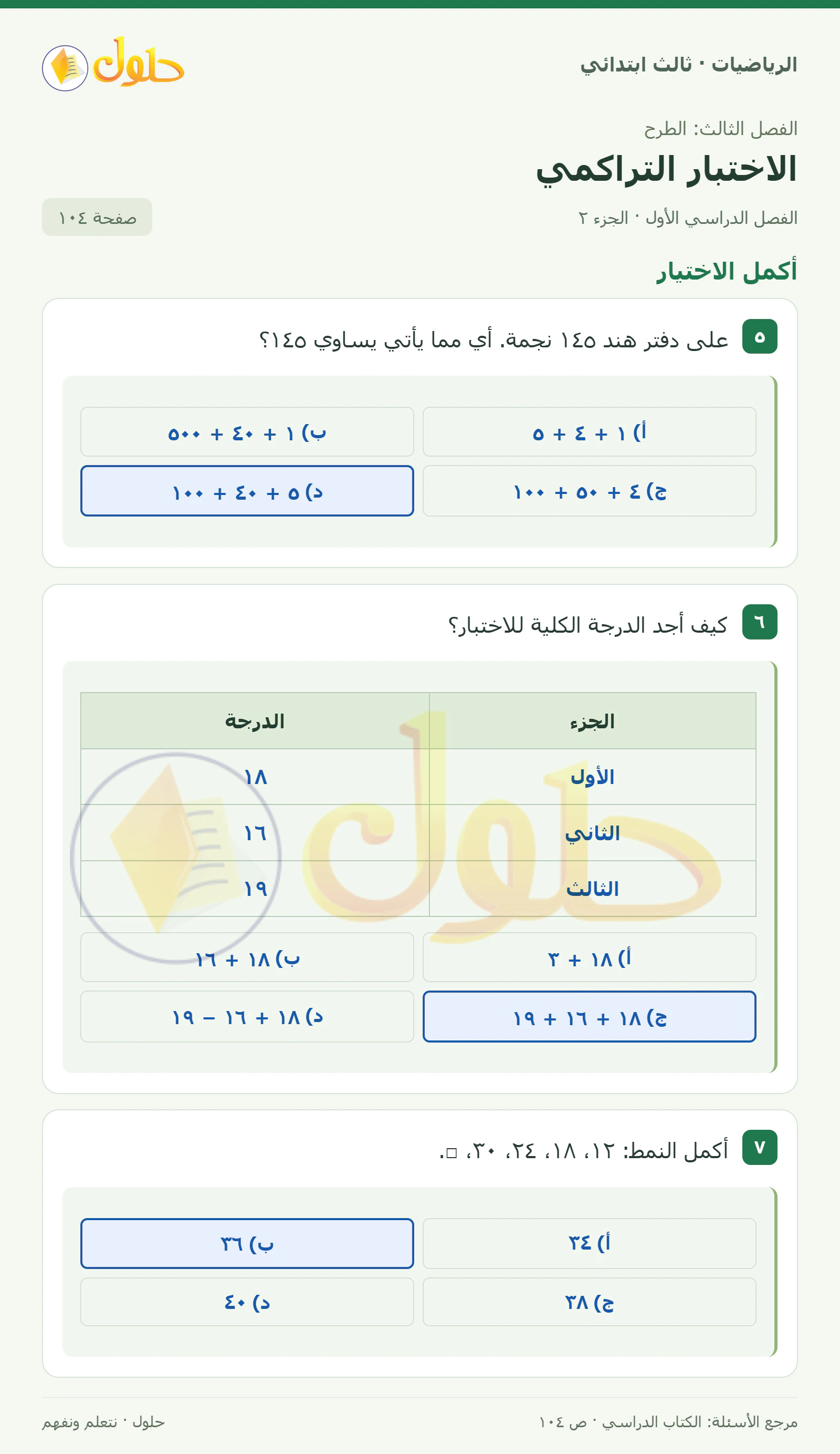 حل الرياضيات للصف الثالث الابتدائي، الفصل الدراسي الأول، الاختبار التراكمي، صفحة ١٠٤، الجزء ٢