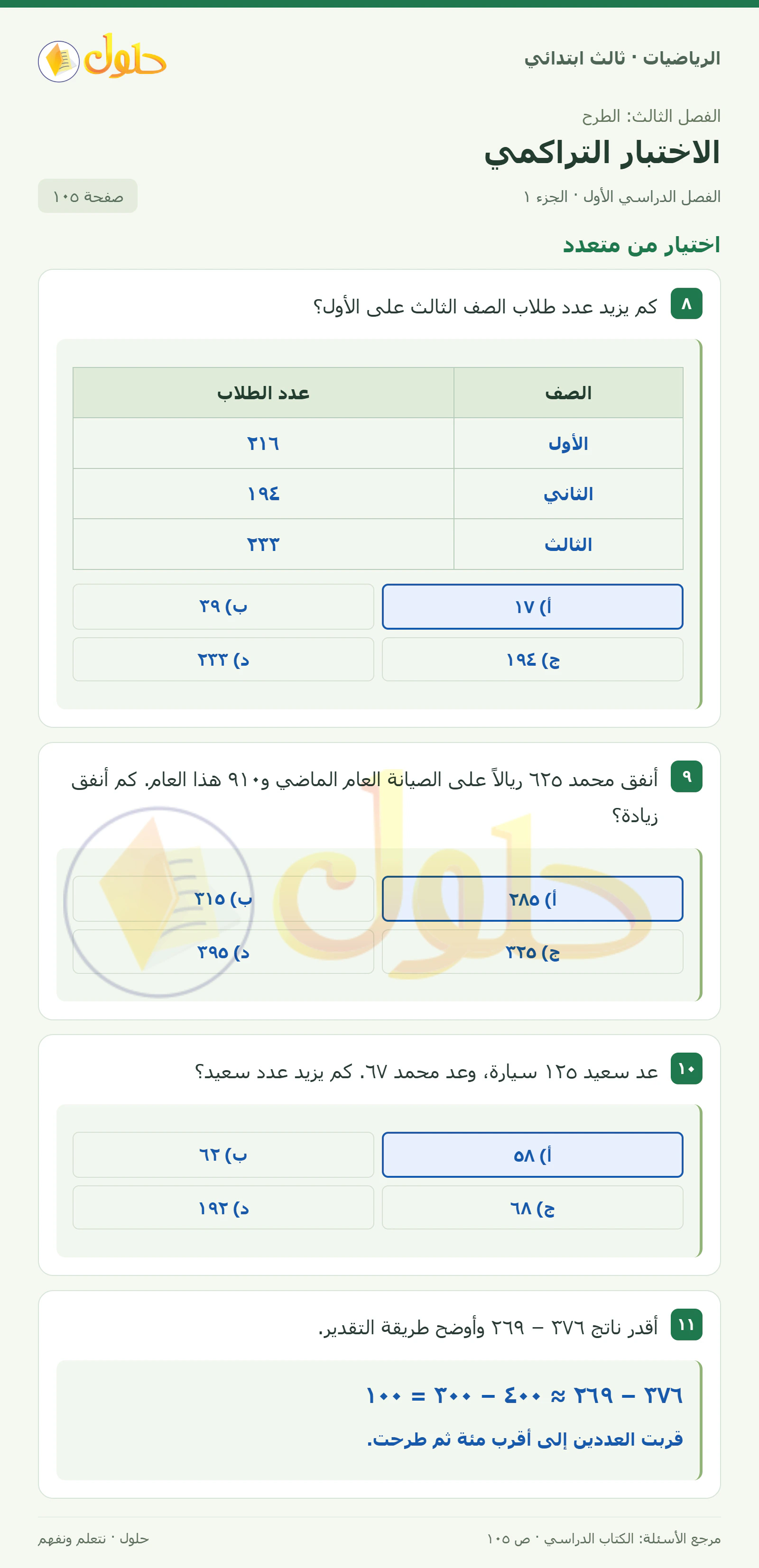 حل الرياضيات للصف الثالث الابتدائي، الفصل الدراسي الأول، الاختبار التراكمي، صفحة ١٠٥، الجزء ١