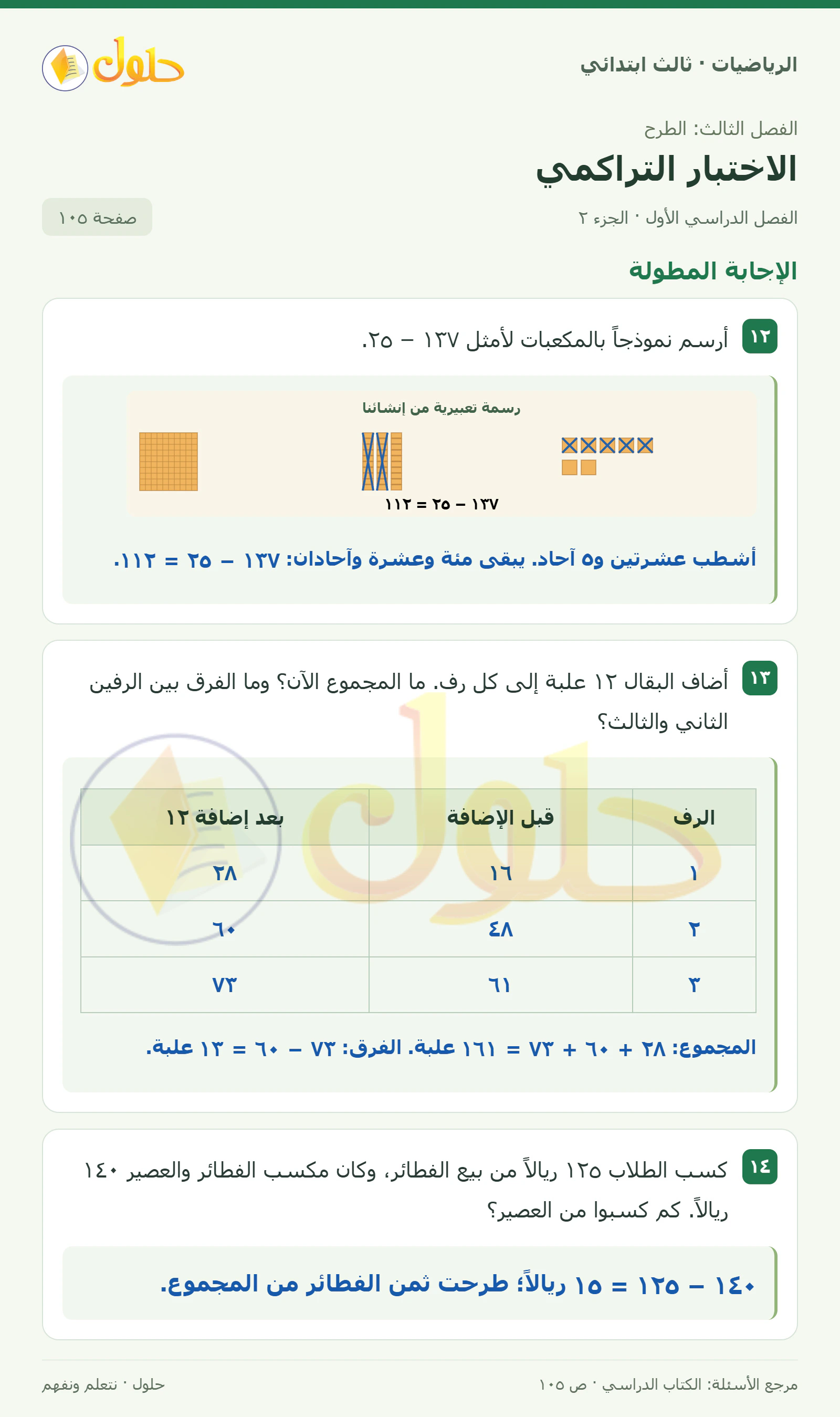 حل الرياضيات للصف الثالث الابتدائي، الفصل الدراسي الأول، الاختبار التراكمي، صفحة ١٠٥، الجزء ٢