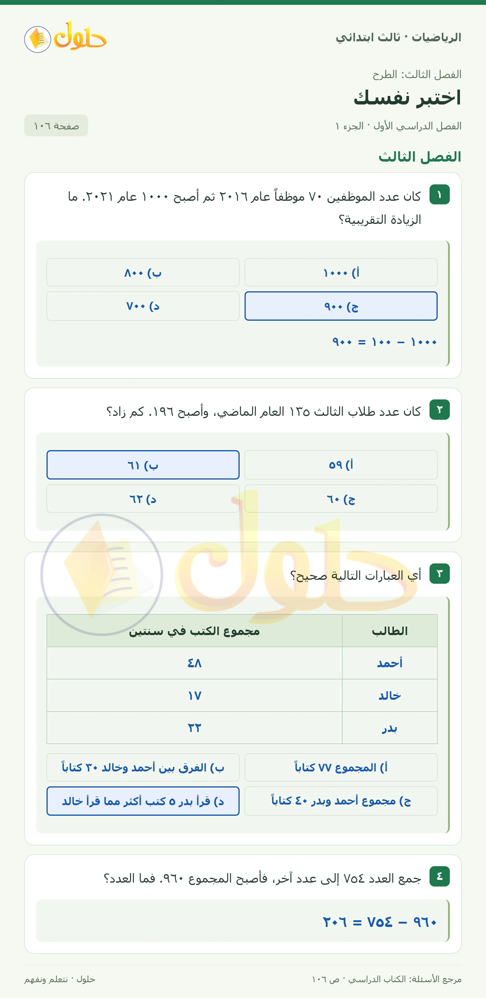 حل الرياضيات للصف الثالث الابتدائي، الفصل الدراسي الأول، اختبر نفسك، صفحة ١٠٦، الجزء ١