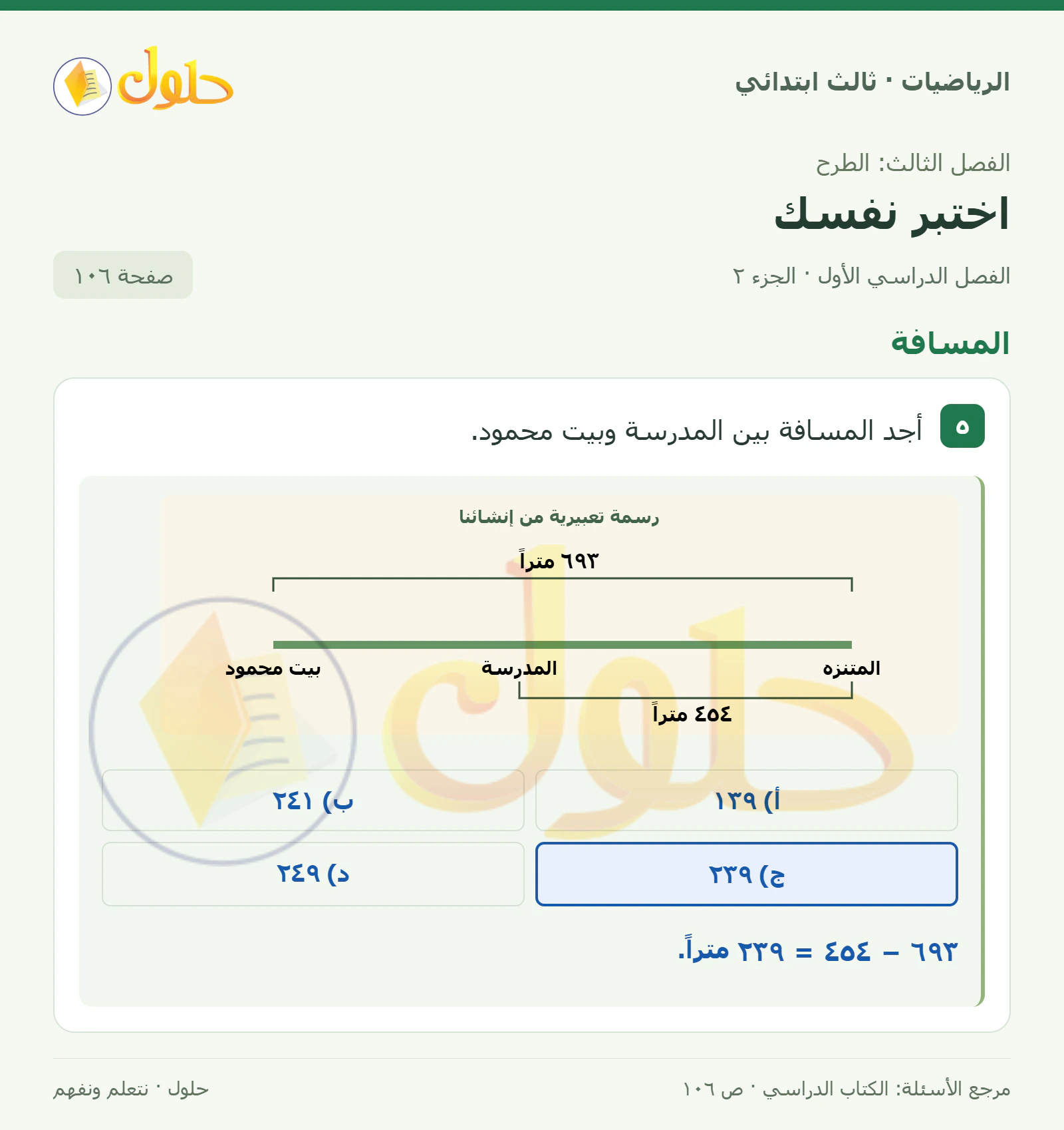 حل الرياضيات للصف الثالث الابتدائي، الفصل الدراسي الأول، اختبر نفسك، صفحة ١٠٦، الجزء ٢