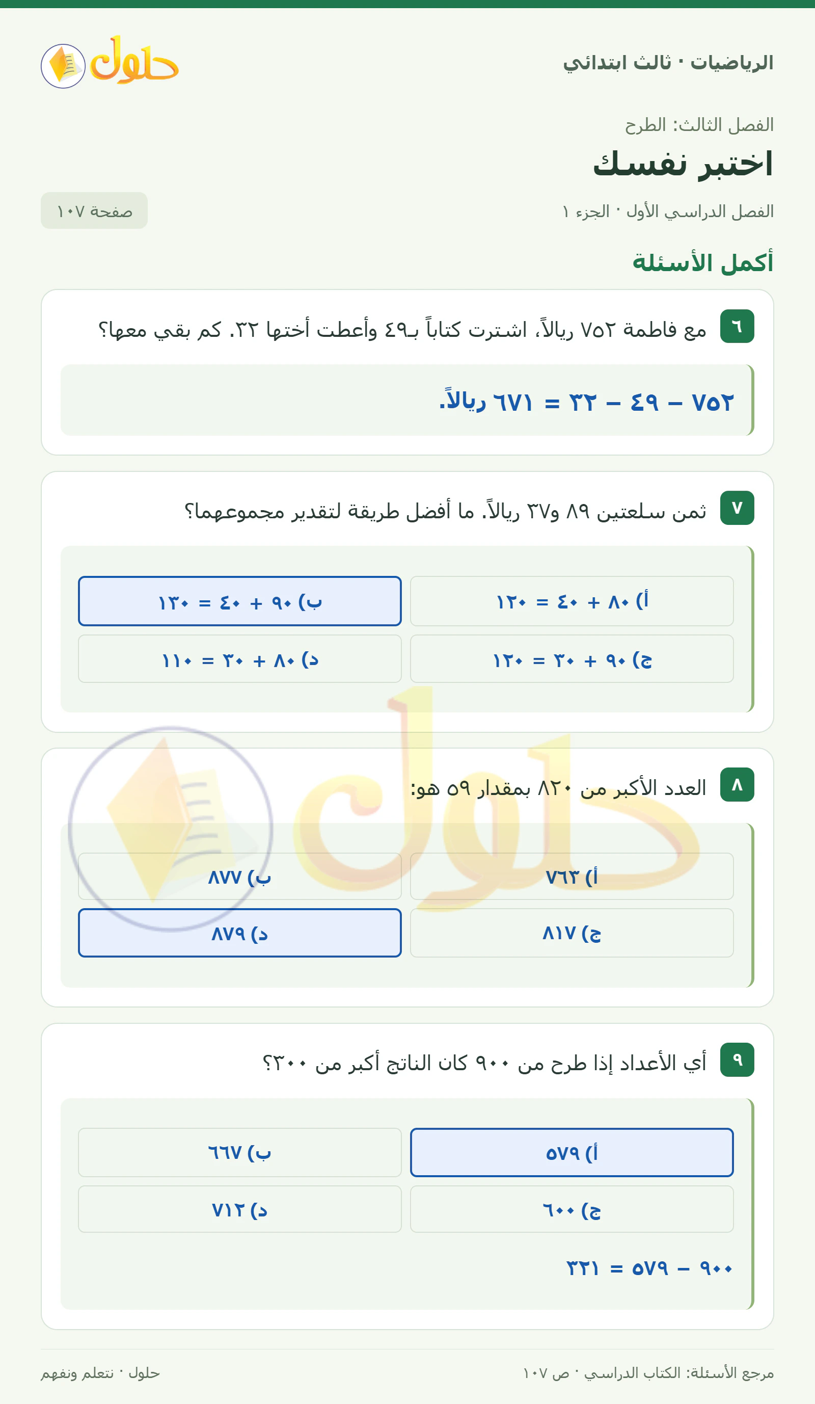حل الرياضيات للصف الثالث الابتدائي، الفصل الدراسي الأول، اختبر نفسك، صفحة ١٠٧، الجزء ١