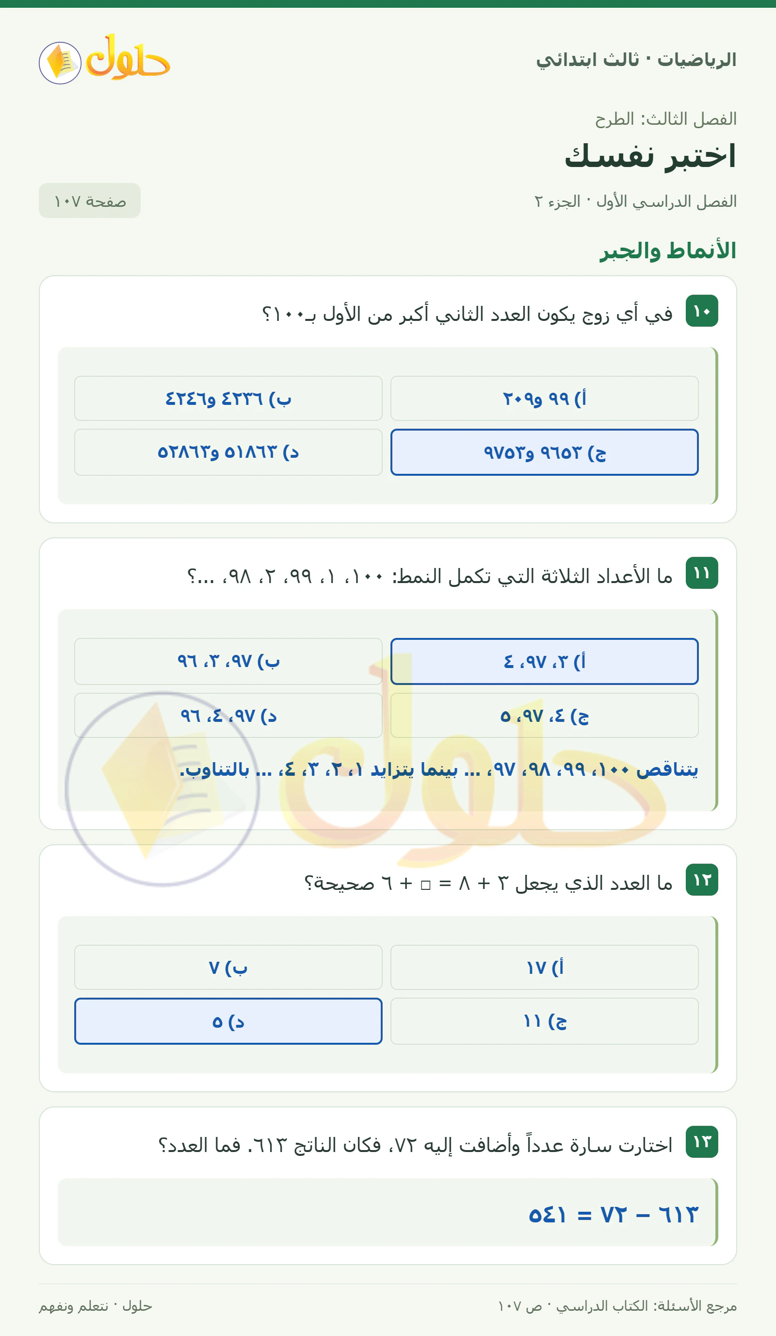 حل الرياضيات للصف الثالث الابتدائي، الفصل الدراسي الأول، اختبر نفسك، صفحة ١٠٧، الجزء ٢