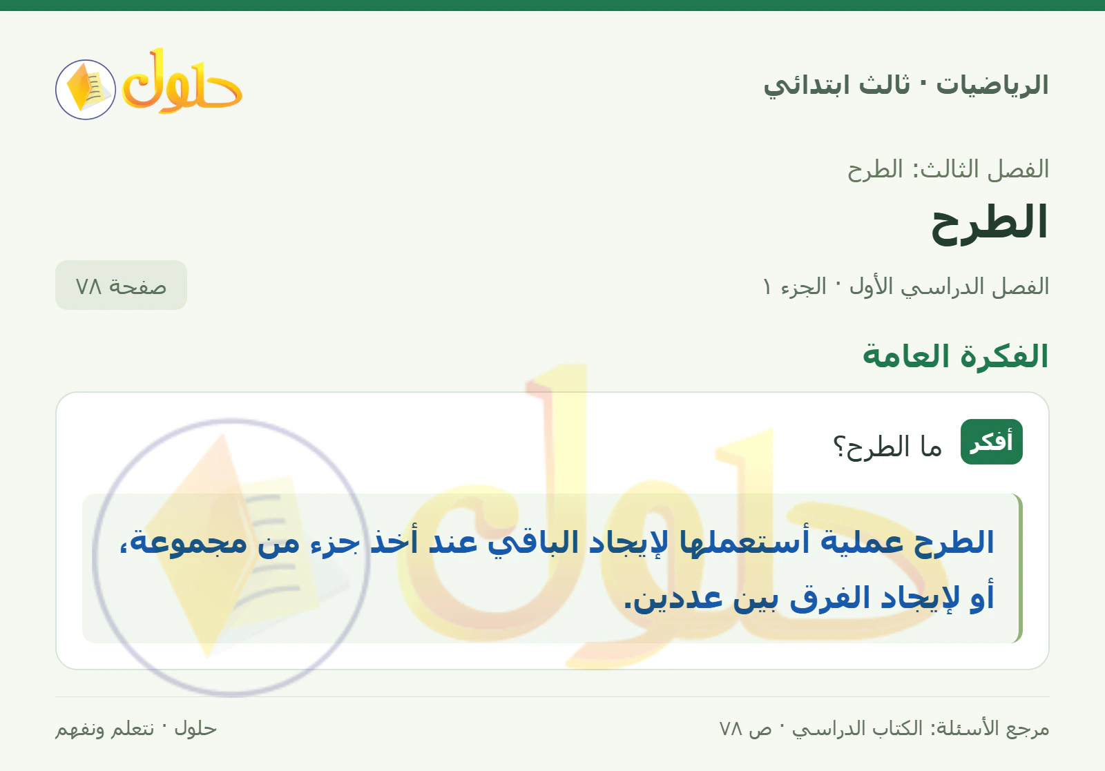 حل الرياضيات للصف الثالث الابتدائي، الفصل الدراسي الأول، الطرح، صفحة ٧٨، الجزء ١
