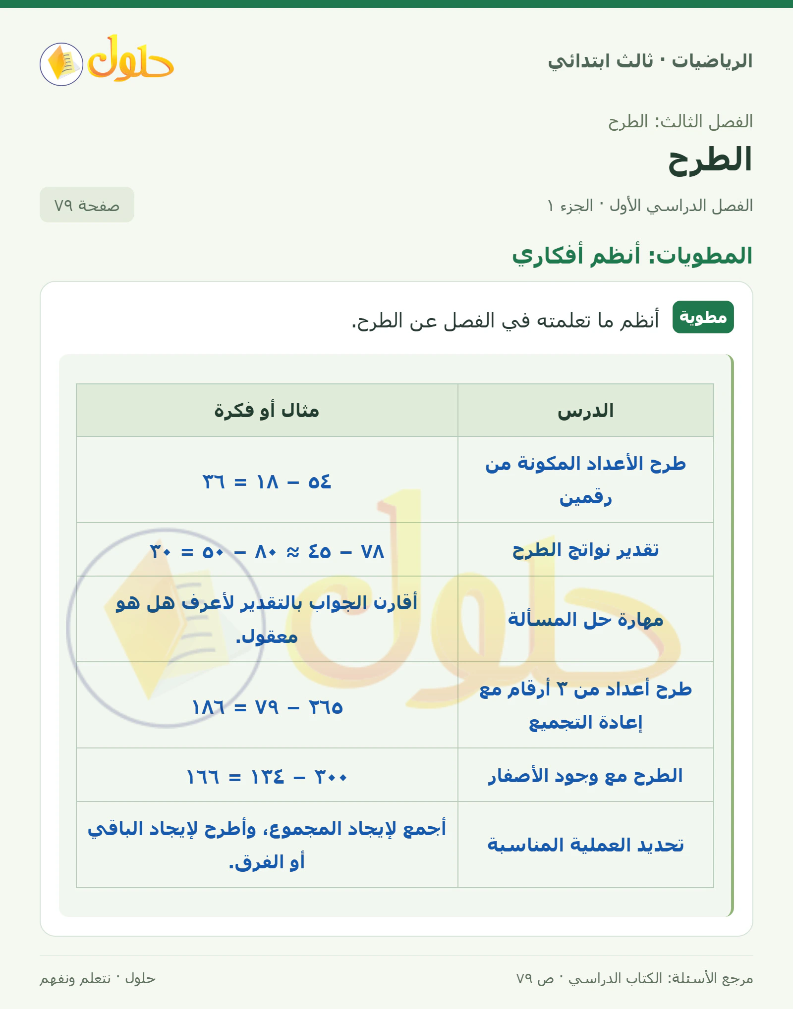 حل الرياضيات للصف الثالث الابتدائي، الفصل الدراسي الأول، الطرح، صفحة ٧٩، الجزء ١