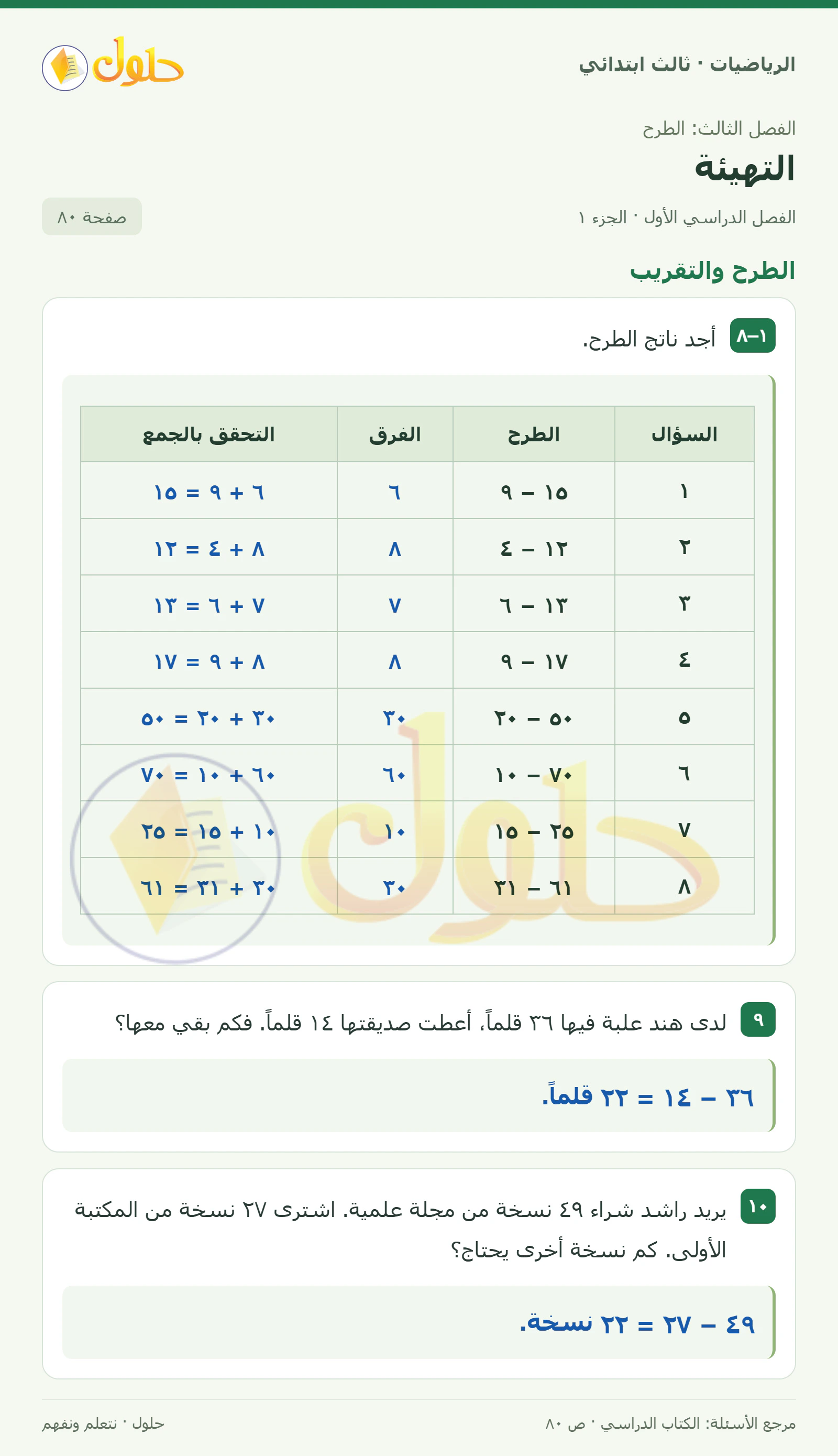حل الرياضيات للصف الثالث الابتدائي، الفصل الدراسي الأول، التهيئة، صفحة ٨٠، الجزء ١