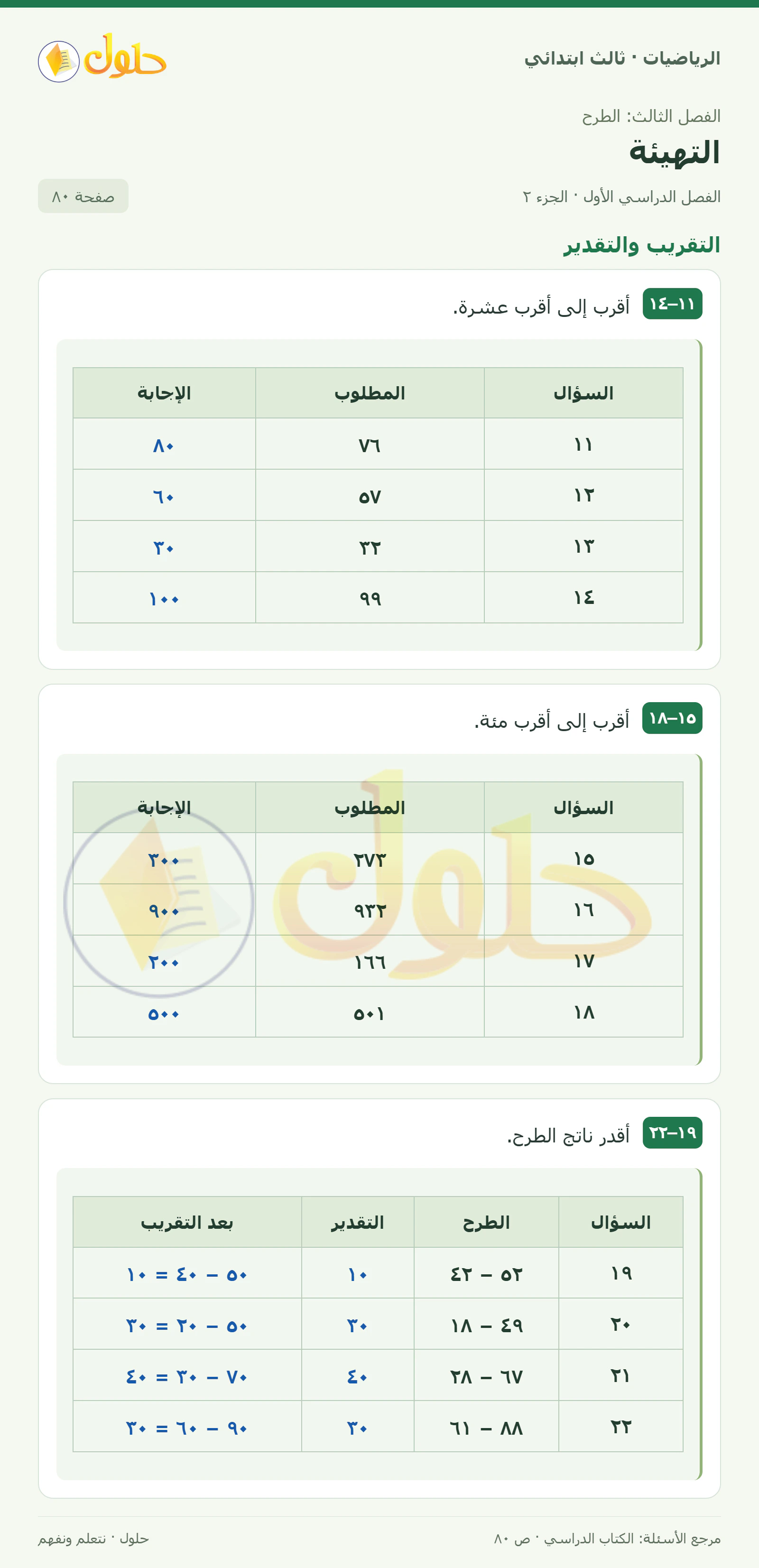 حل الرياضيات للصف الثالث الابتدائي، الفصل الدراسي الأول، التهيئة، صفحة ٨٠، الجزء ٢